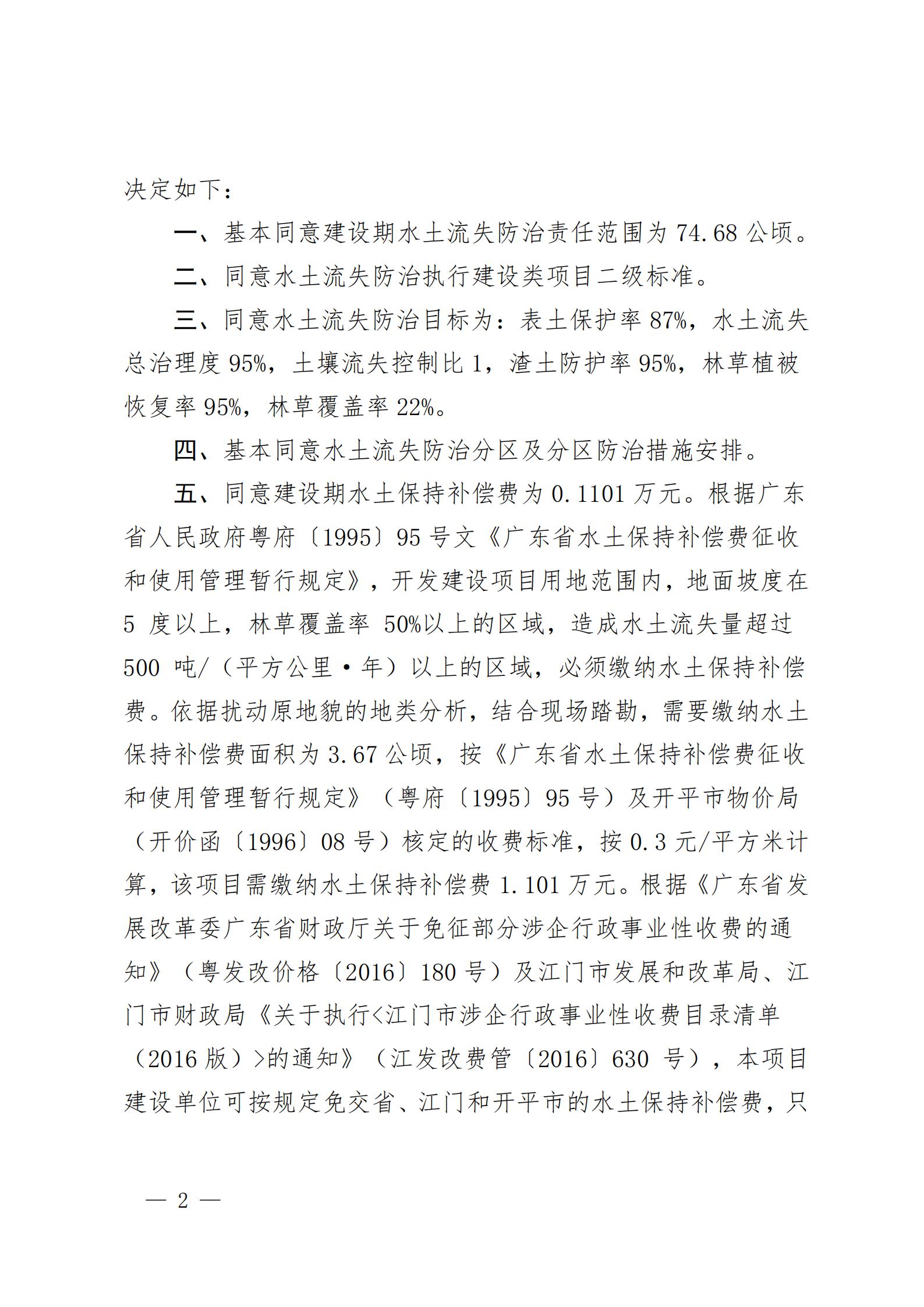 开水许准〔2021〕53号 （农水股）关于晶科电力亚星官网
蚬冈镇二期50MW渔光互补综合利用示范项目水土保持方案审批准予行政许可决定书_01.jpg