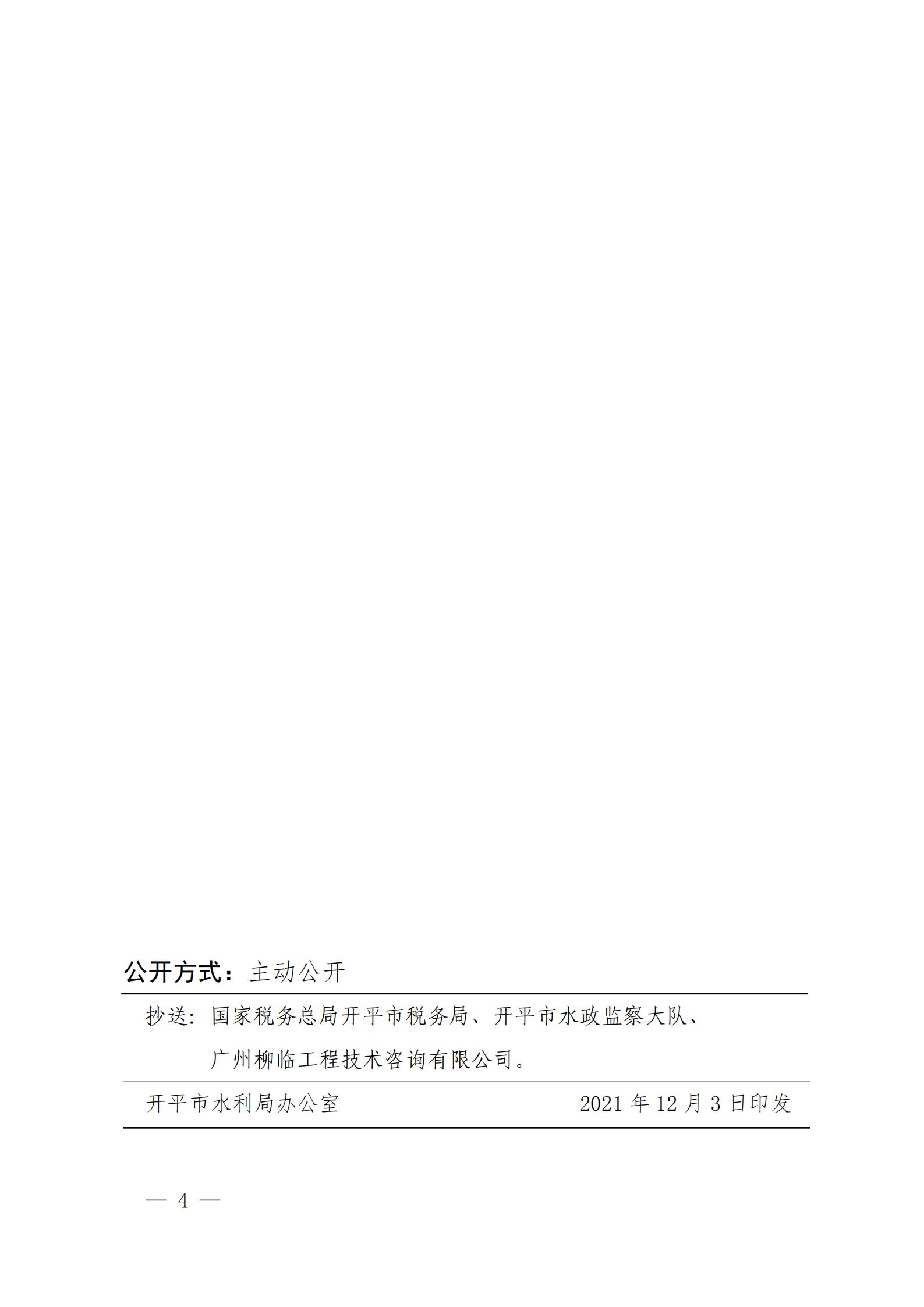 开水许准〔2021〕53号 （农水股）关于晶科电力亚星官网
蚬冈镇二期50MW渔光互补综合利用示范项目水土保持方案审批准予行政许可决定书_03.jpg