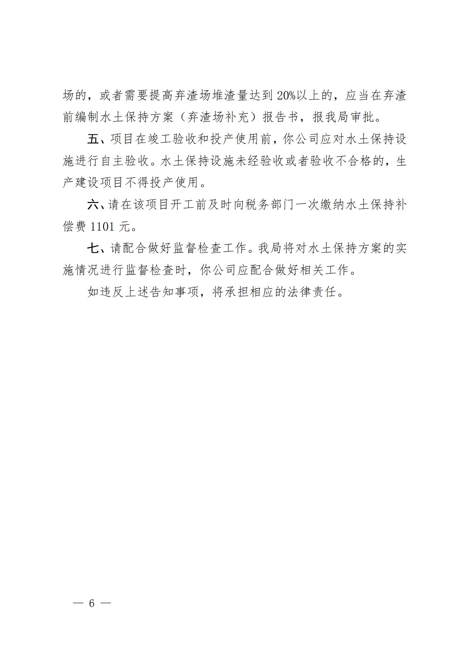 开水许准〔2021〕53号 （农水股）关于晶科电力亚星官网
蚬冈镇二期50MW渔光互补综合利用示范项目水土保持方案审批准予行政许可决定书_05.jpg