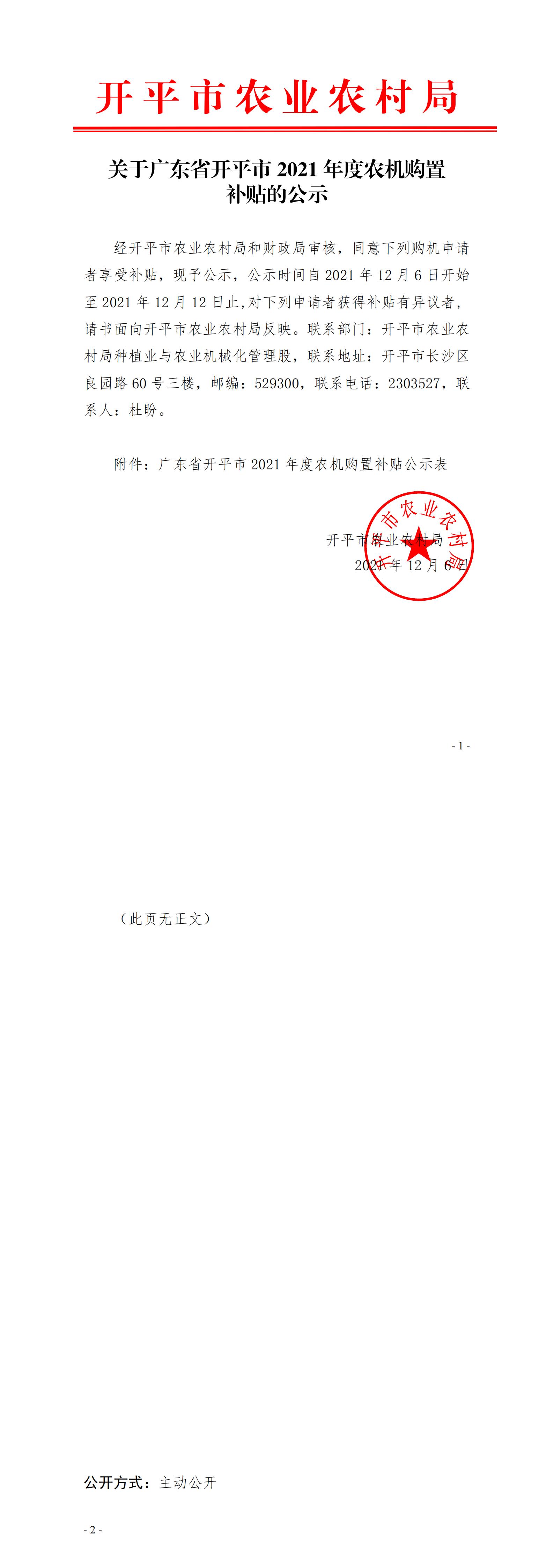 关于广东省亚星官网
2021年度农机购置补贴的公示(已盖章)_00.jpg