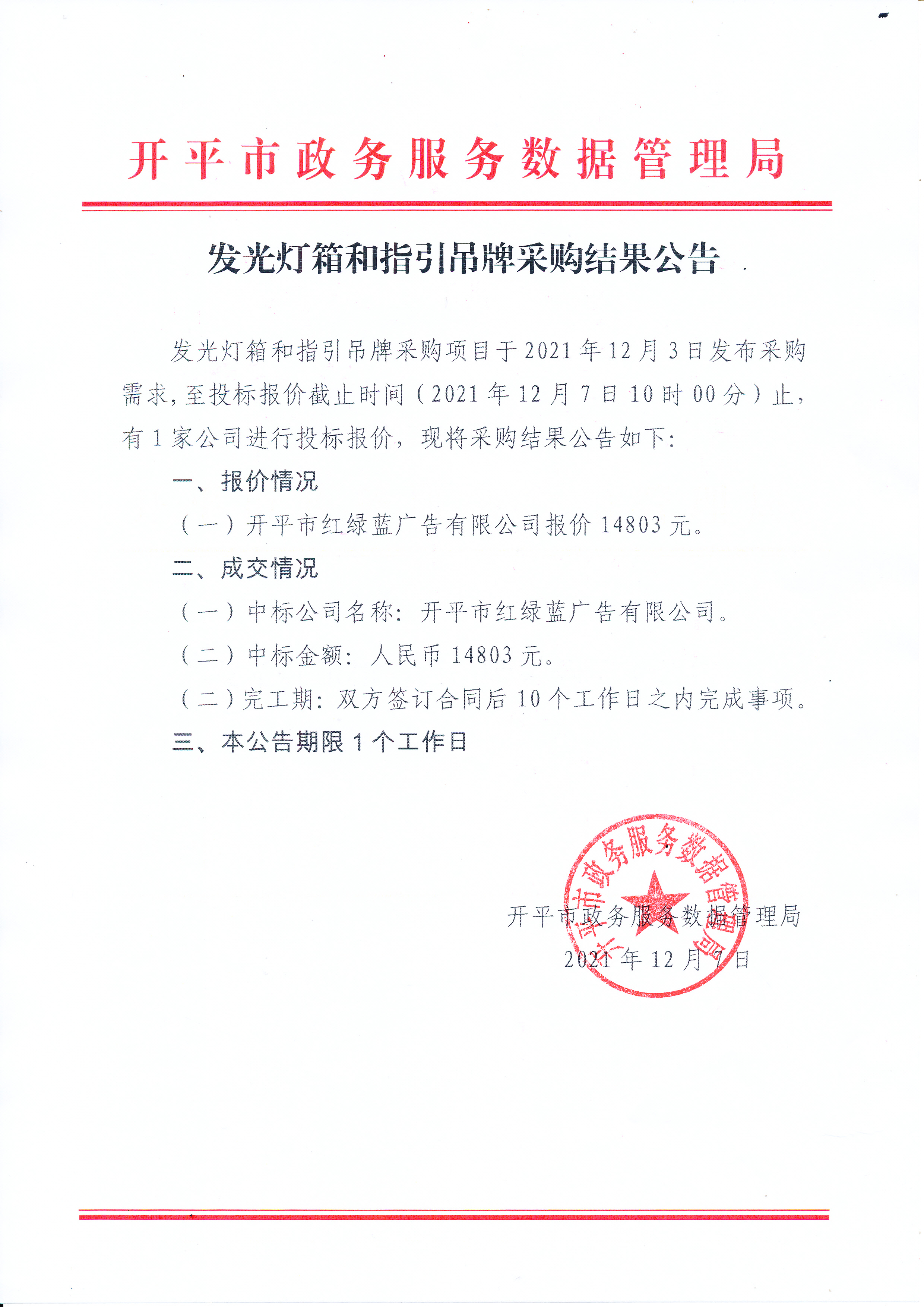 发光灯箱和指引吊牌采购结果公告_0001.jpg