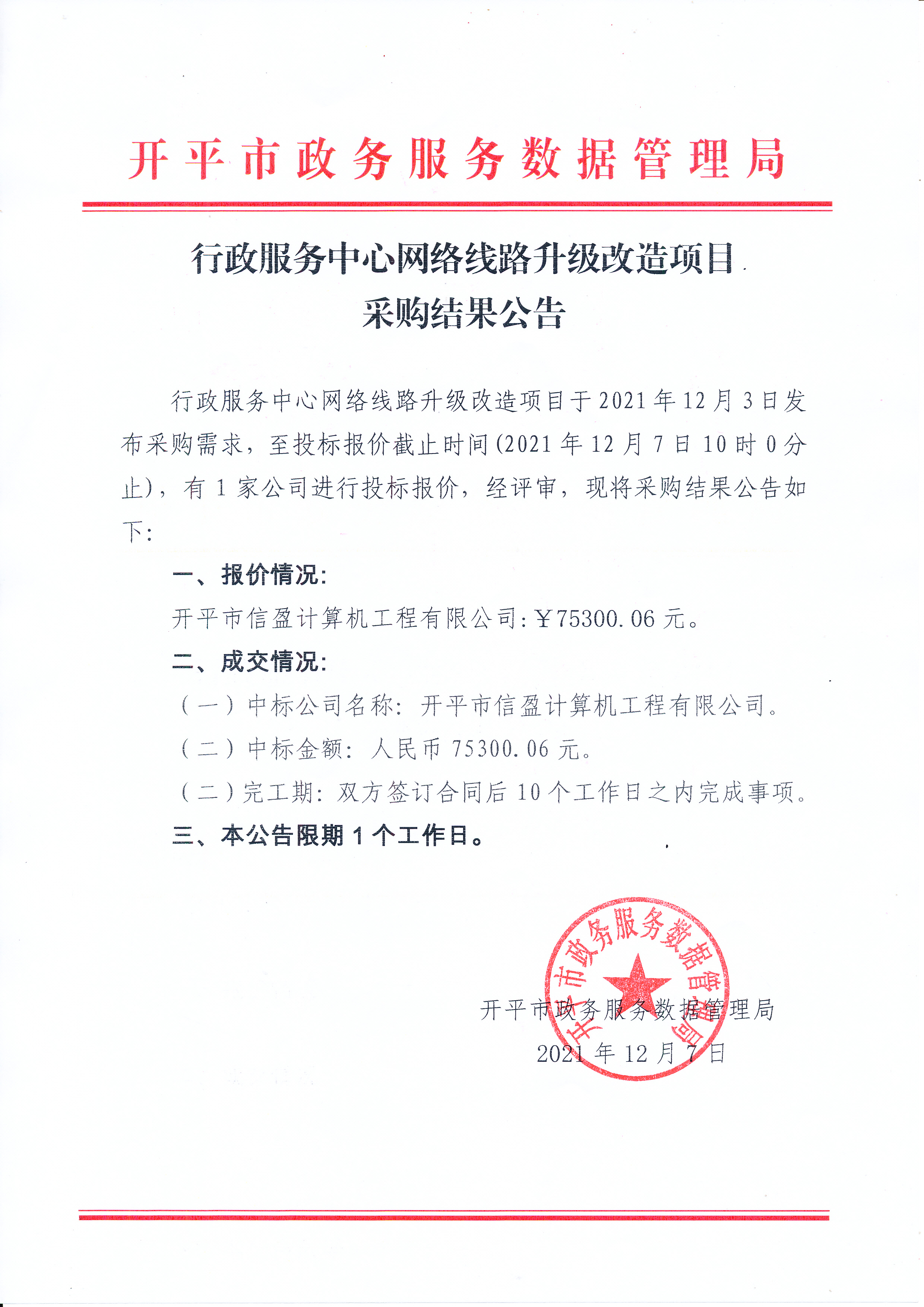 行政服务中心网络线路升级改造项目采购结果公告_0001.jpg