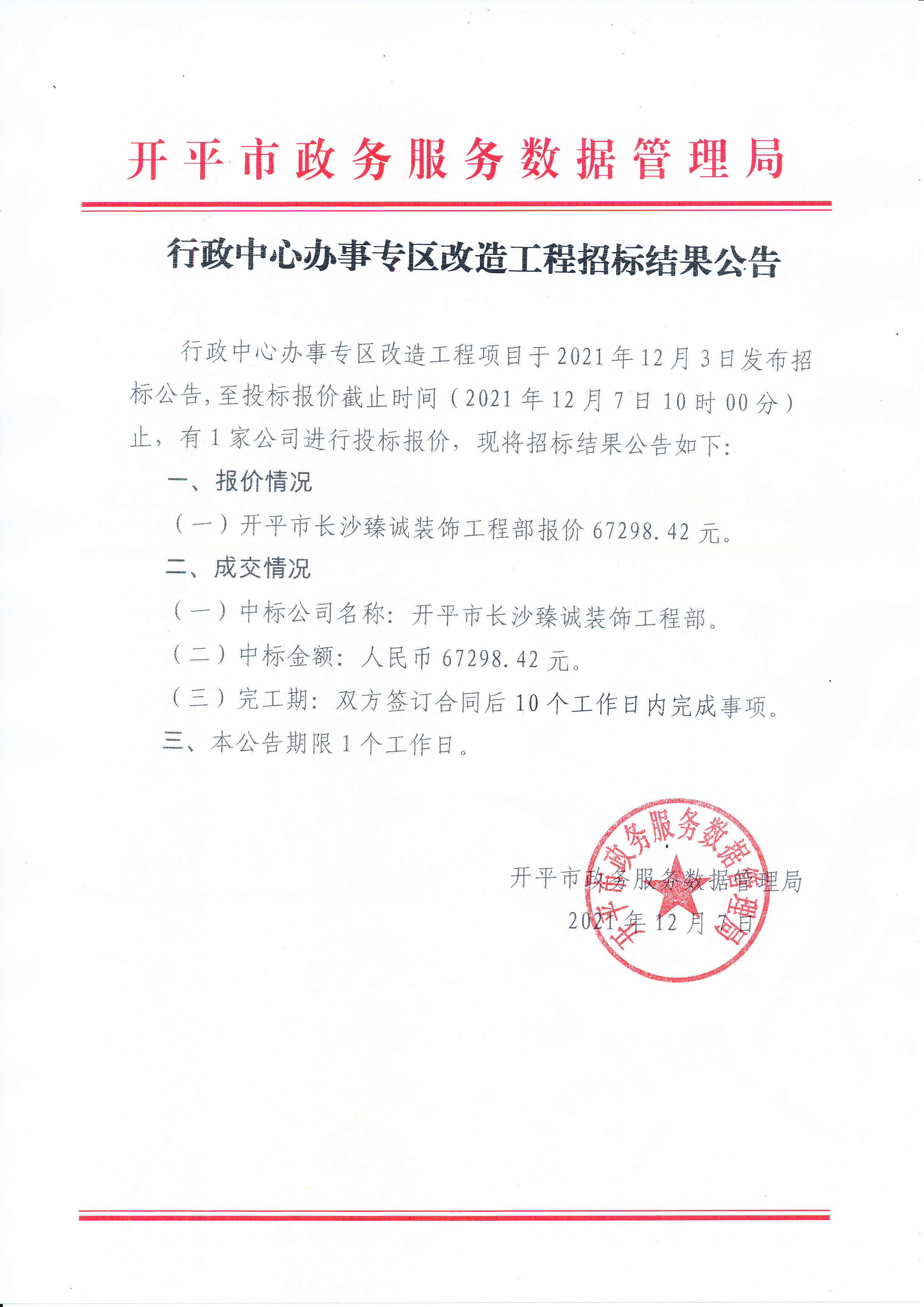 行政中心办事专区改造工程招标结果公告_0001.jpg