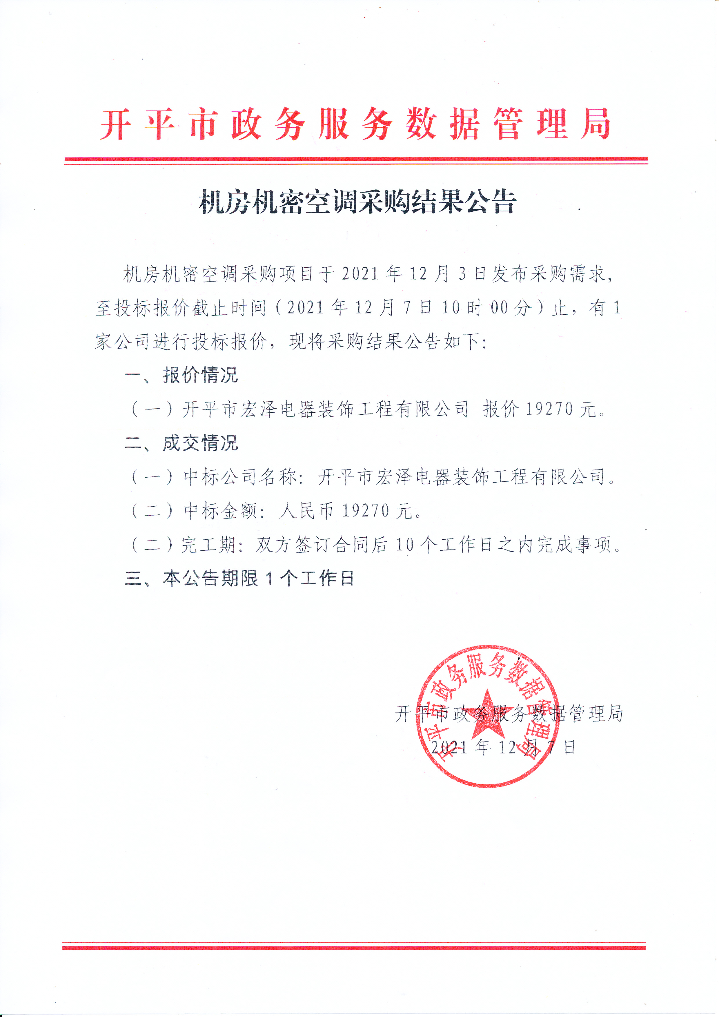 机房精密空调采购结果公告_0001.jpg