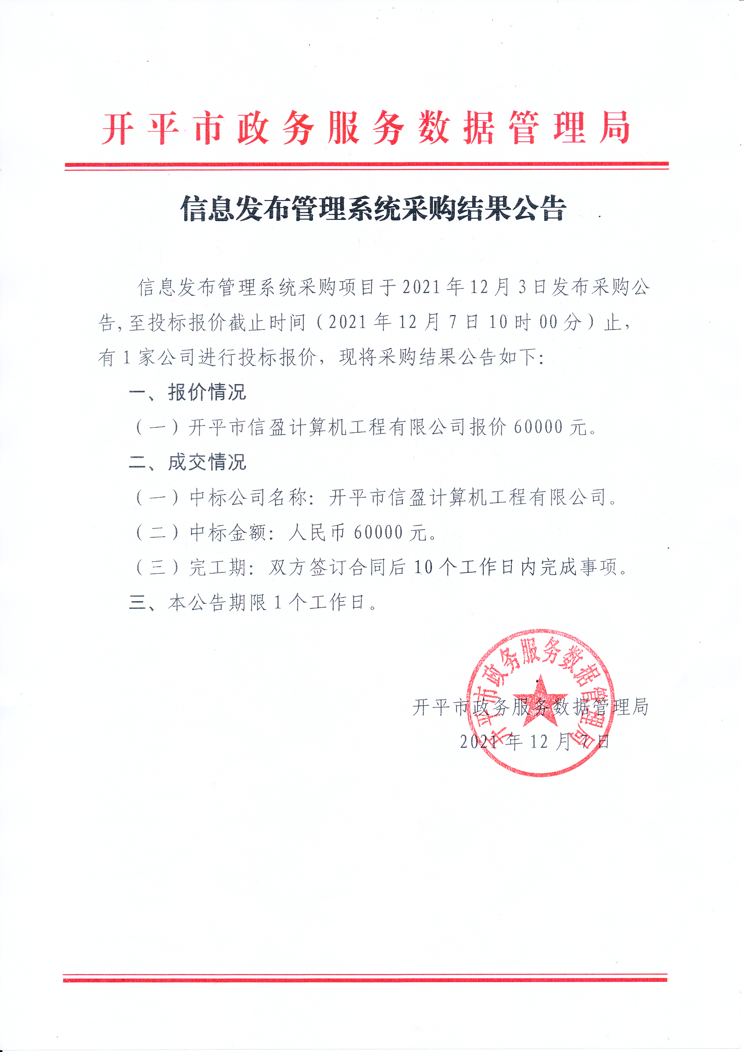 信息发布管理系统采购结果公告_0001.jpg
