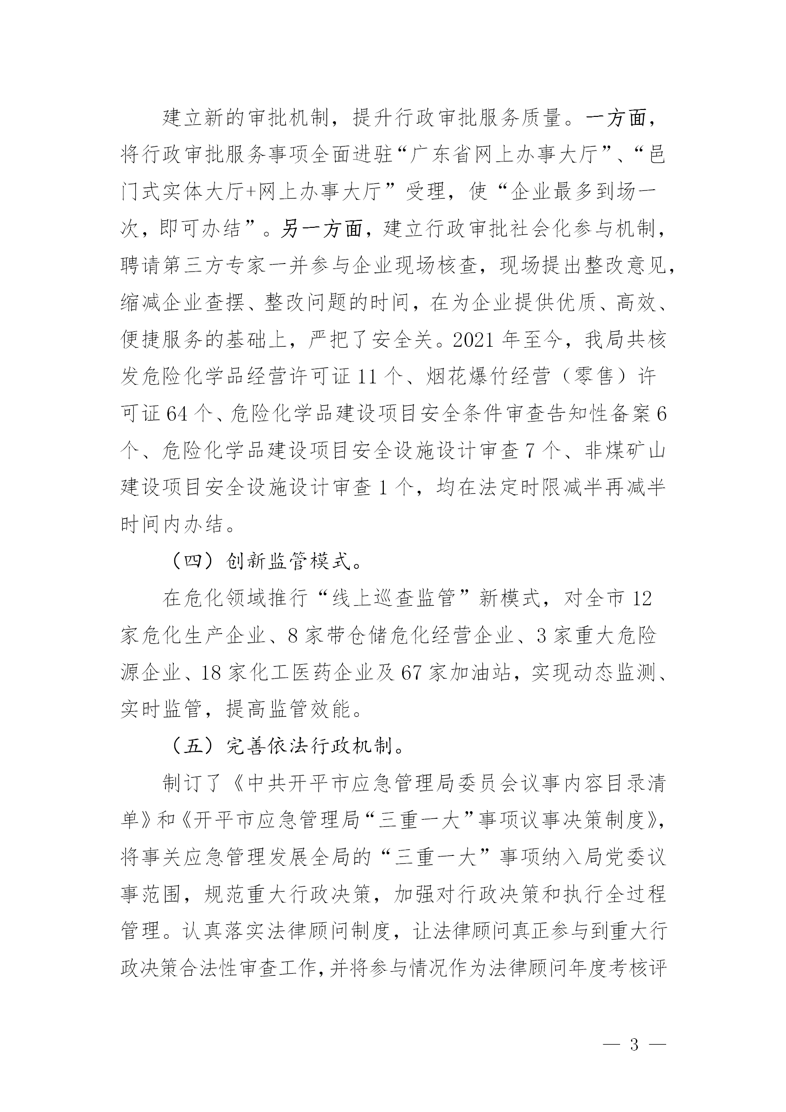 市应急管理局2021年法治政府建设年度报告_03.png