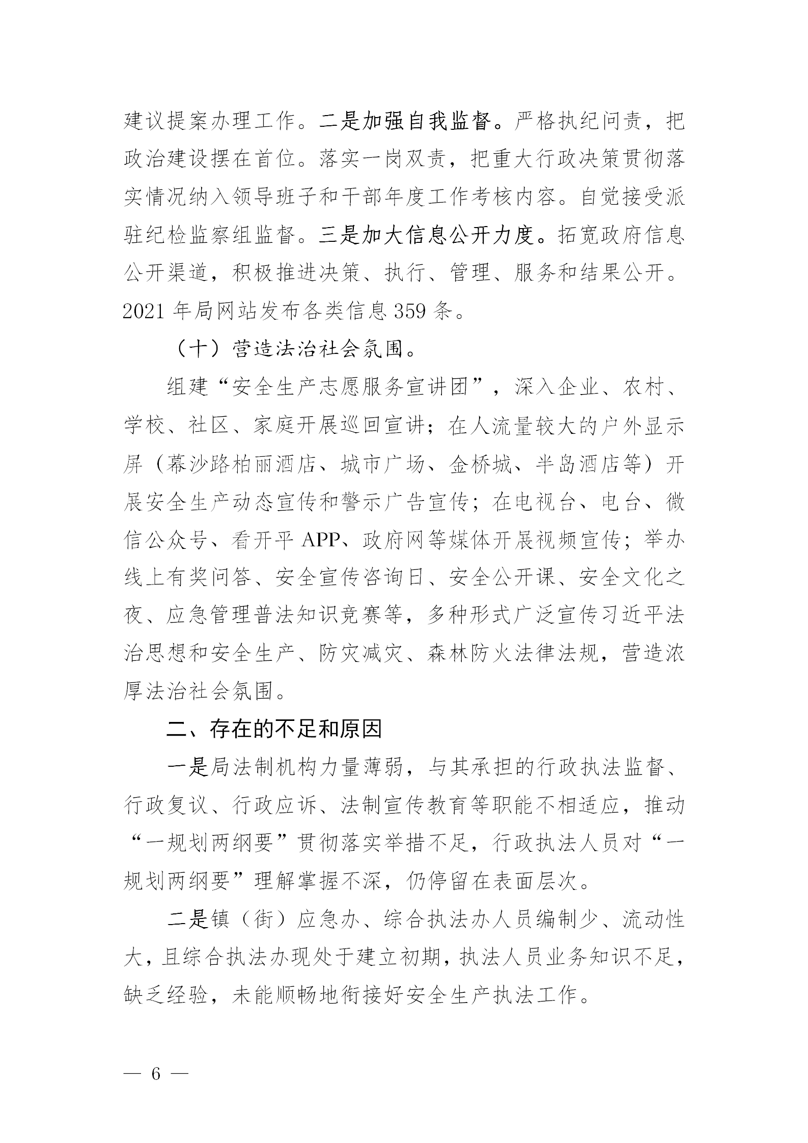 市应急管理局2021年法治政府建设年度报告_06.png