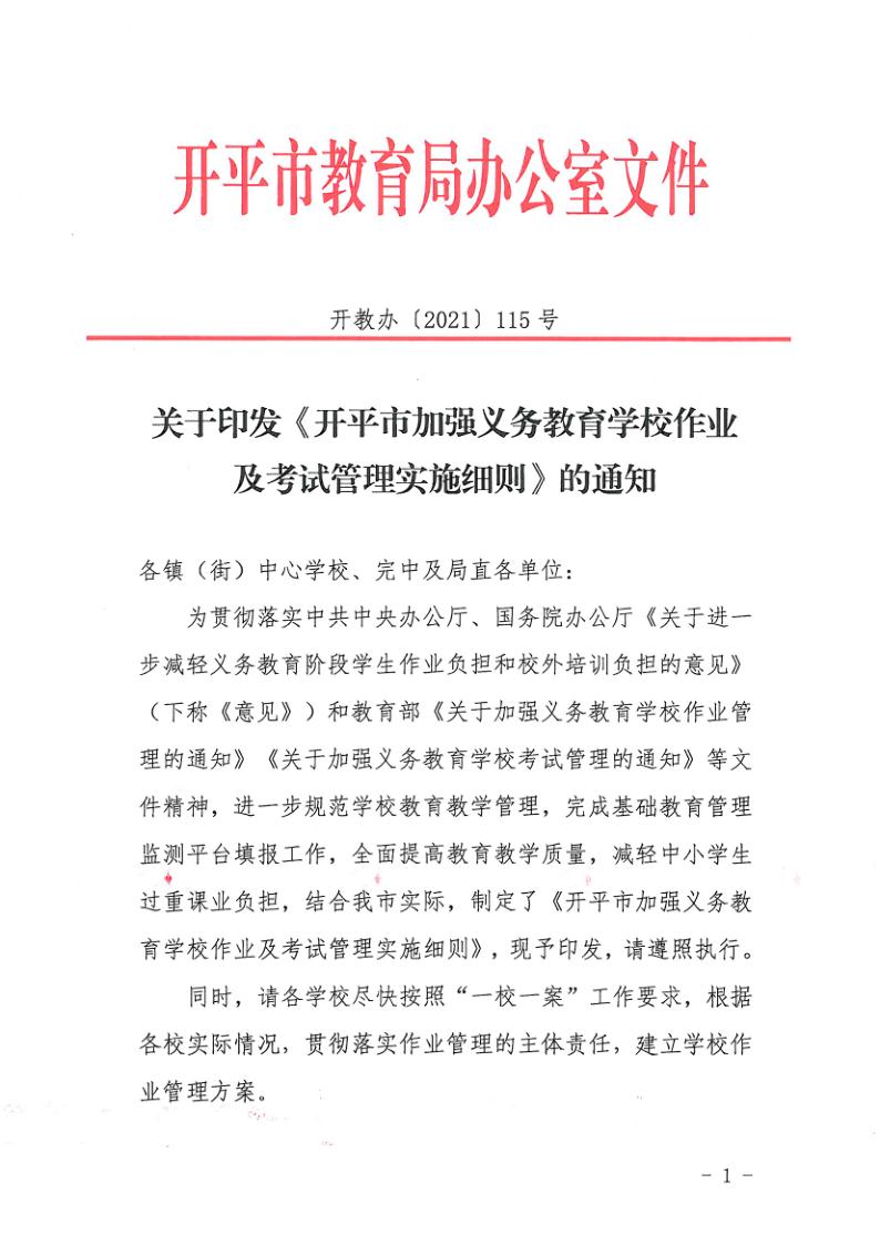 （教育）开教办〔2021〕115号关于印发《亚星官网
加强义务教育学校作业及考试管理实施细则》的通知_1.jpg