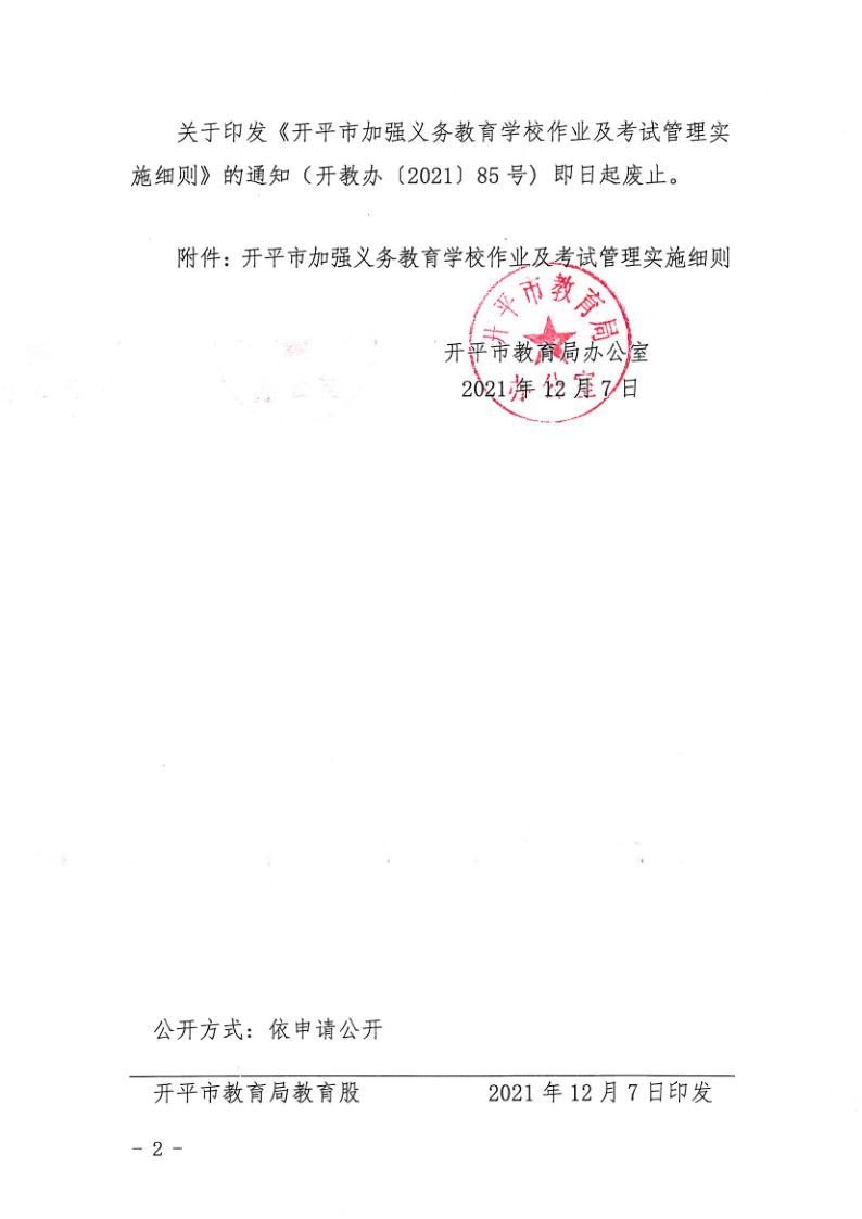 （教育）开教办〔2021〕115号关于印发《亚星官网
加强义务教育学校作业及考试管理实施细则》的通知_2.jpg