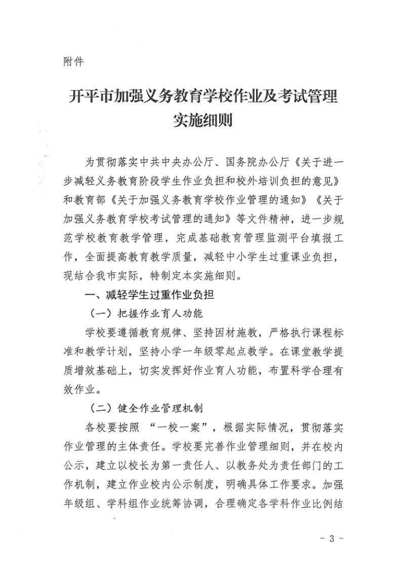 （教育）开教办〔2021〕115号关于印发《亚星官网
加强义务教育学校作业及考试管理实施细则》的通知_3.jpg