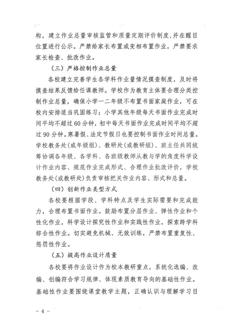 （教育）开教办〔2021〕115号关于印发《亚星官网
加强义务教育学校作业及考试管理实施细则》的通知_4.jpg