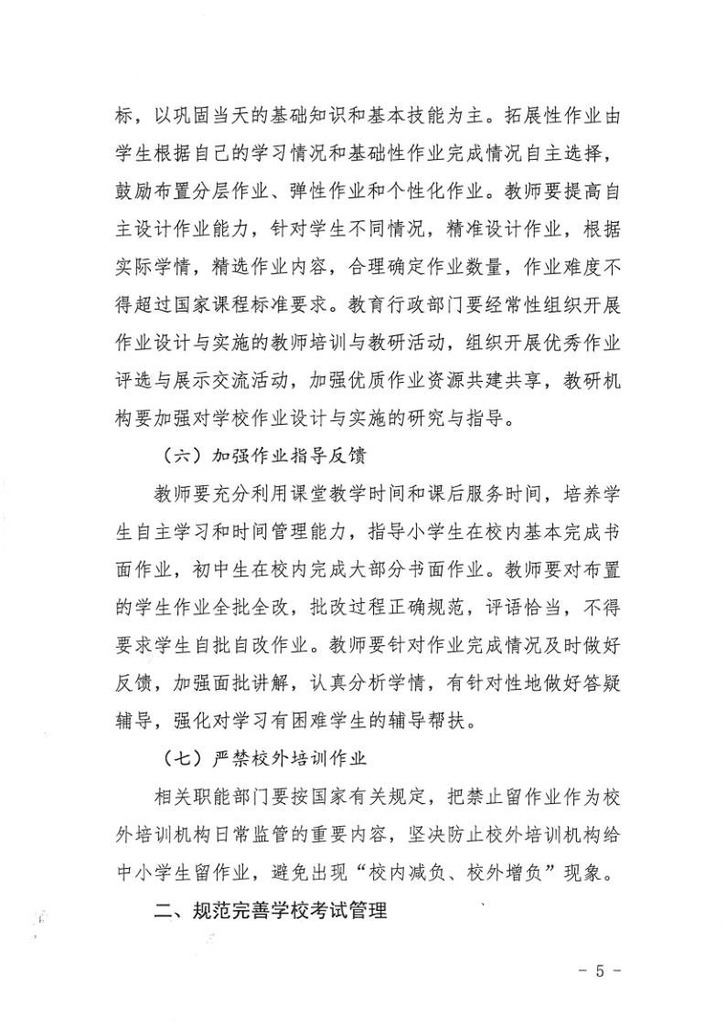 （教育）开教办〔2021〕115号关于印发《亚星官网
加强义务教育学校作业及考试管理实施细则》的通知_5.jpg