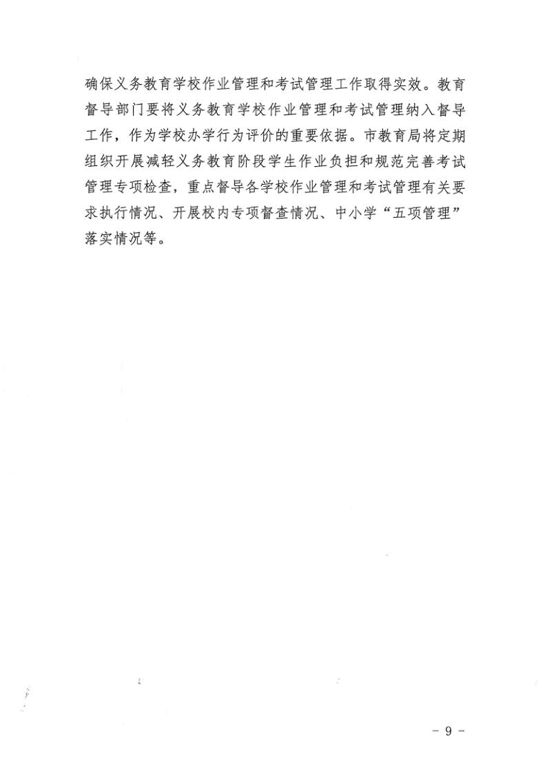 （教育）开教办〔2021〕115号关于印发《亚星官网
加强义务教育学校作业及考试管理实施细则》的通知_9.jpg
