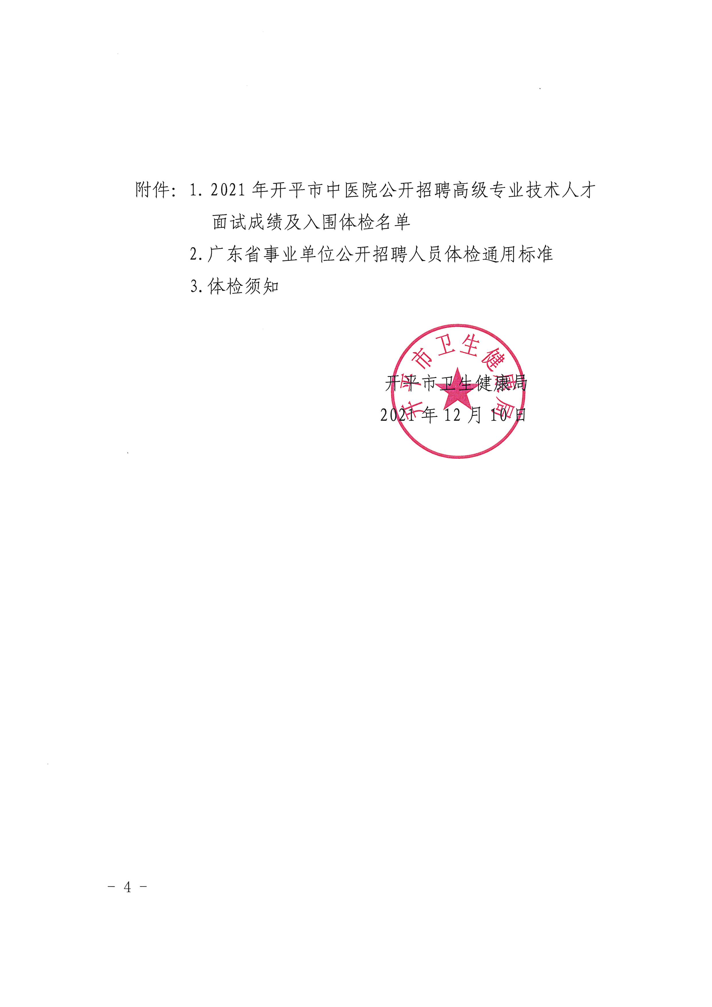 2021年亚星官网
中医院公开招聘高级专业技术人才面试成绩及入围体检对象公告（含体检时间）4.jpg
