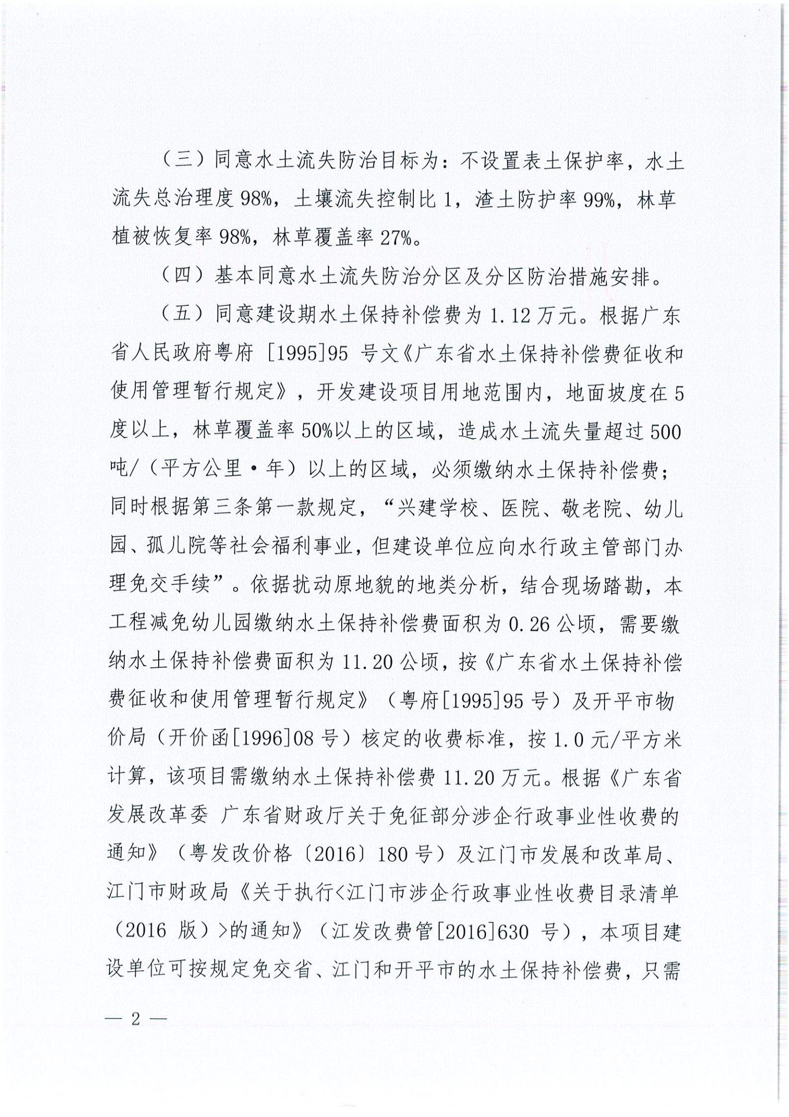 开水许准〔2021〕54号 （农水股）关于亚星
大道碧桂园一期水土保持方案审批准予行政许可决定书_01.jpg