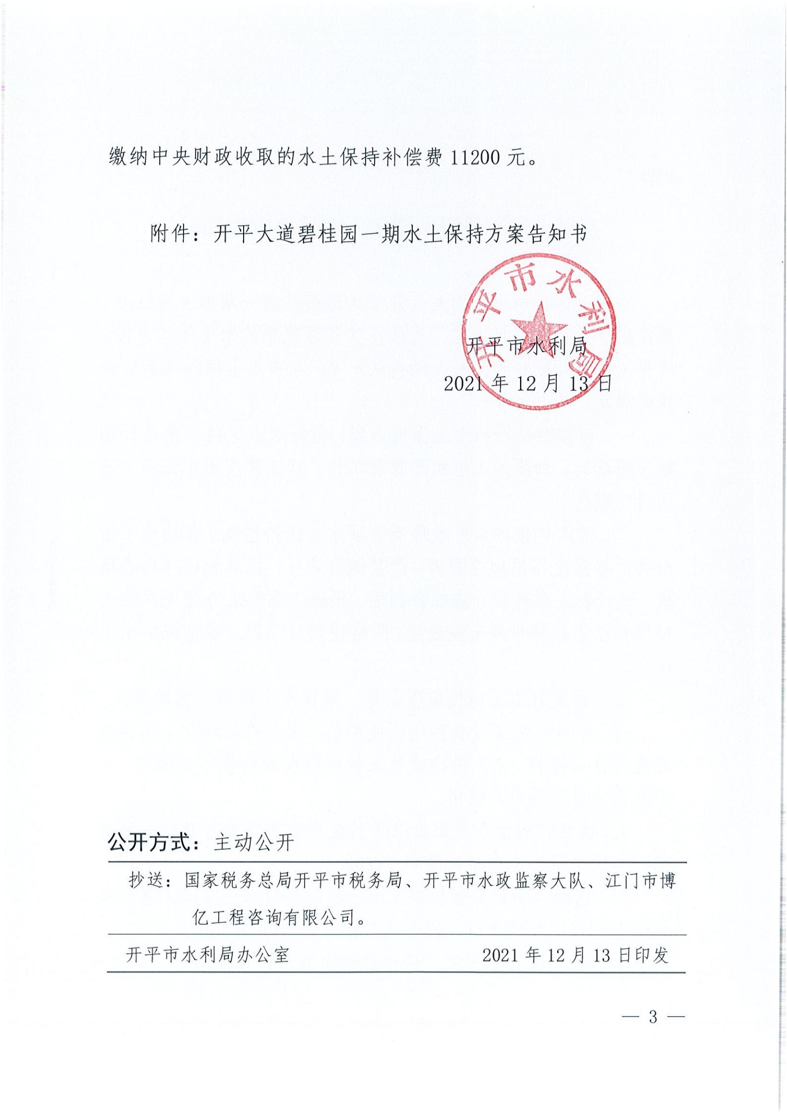 开水许准〔2021〕54号 （农水股）关于亚星
大道碧桂园一期水土保持方案审批准予行政许可决定书_02.jpg