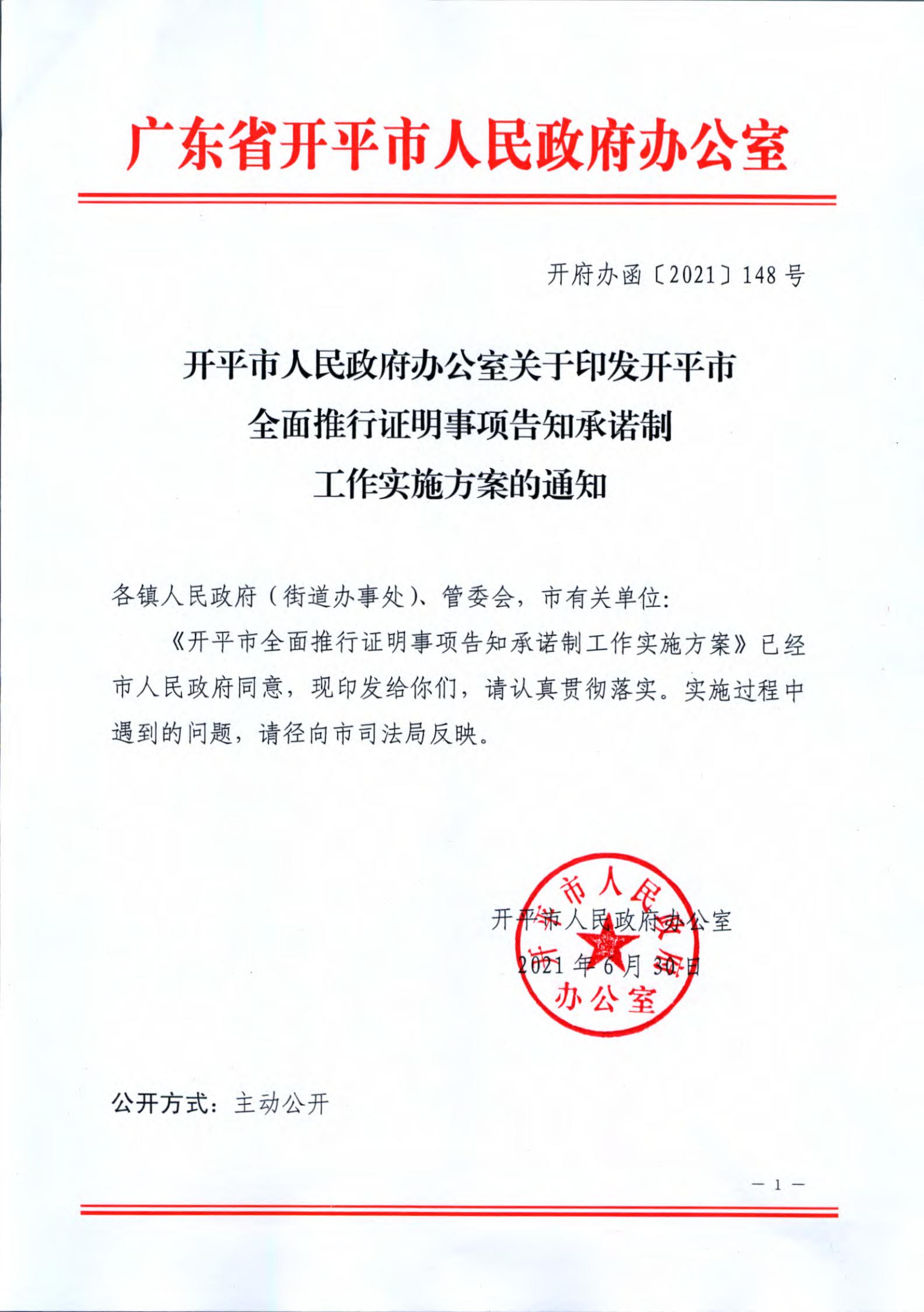 亚星-亚星官网
关于印发亚星官网
全面推行证明事项告知承诺制工作实施方案的通知_00.jpg