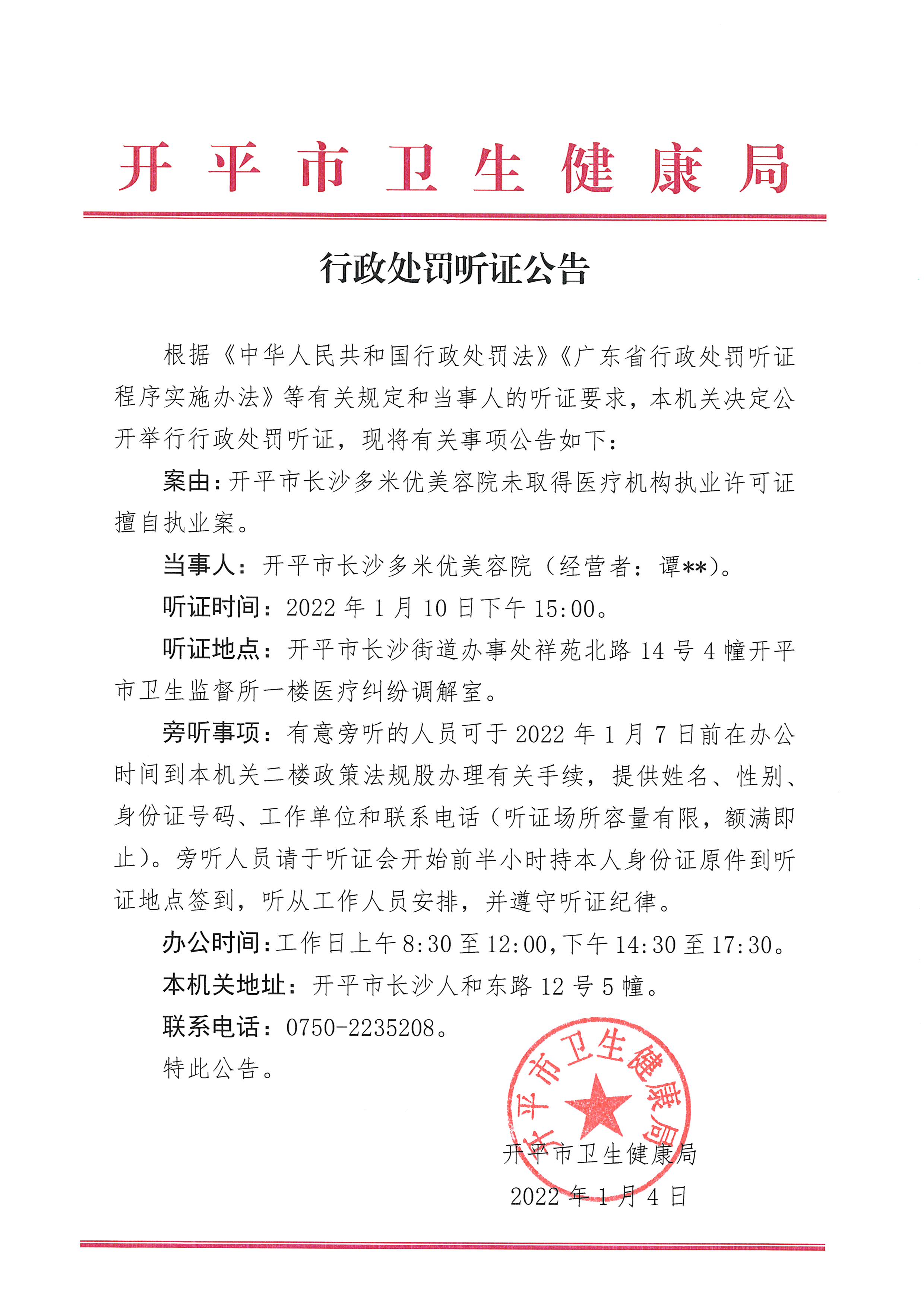 行政处罚听证公告（亚星官网
长沙多米优美容院未取得医疗机构执业许可证擅自执业案）（政法股 2022-1-4）.jpg