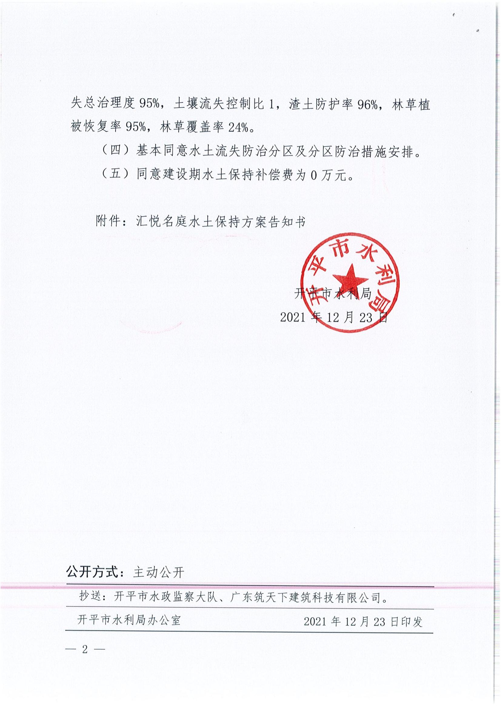 开水许准〔2021〕56号 （农水股）关于汇悦名庭水土保持方案审批准予行政许可决定书_01.jpg