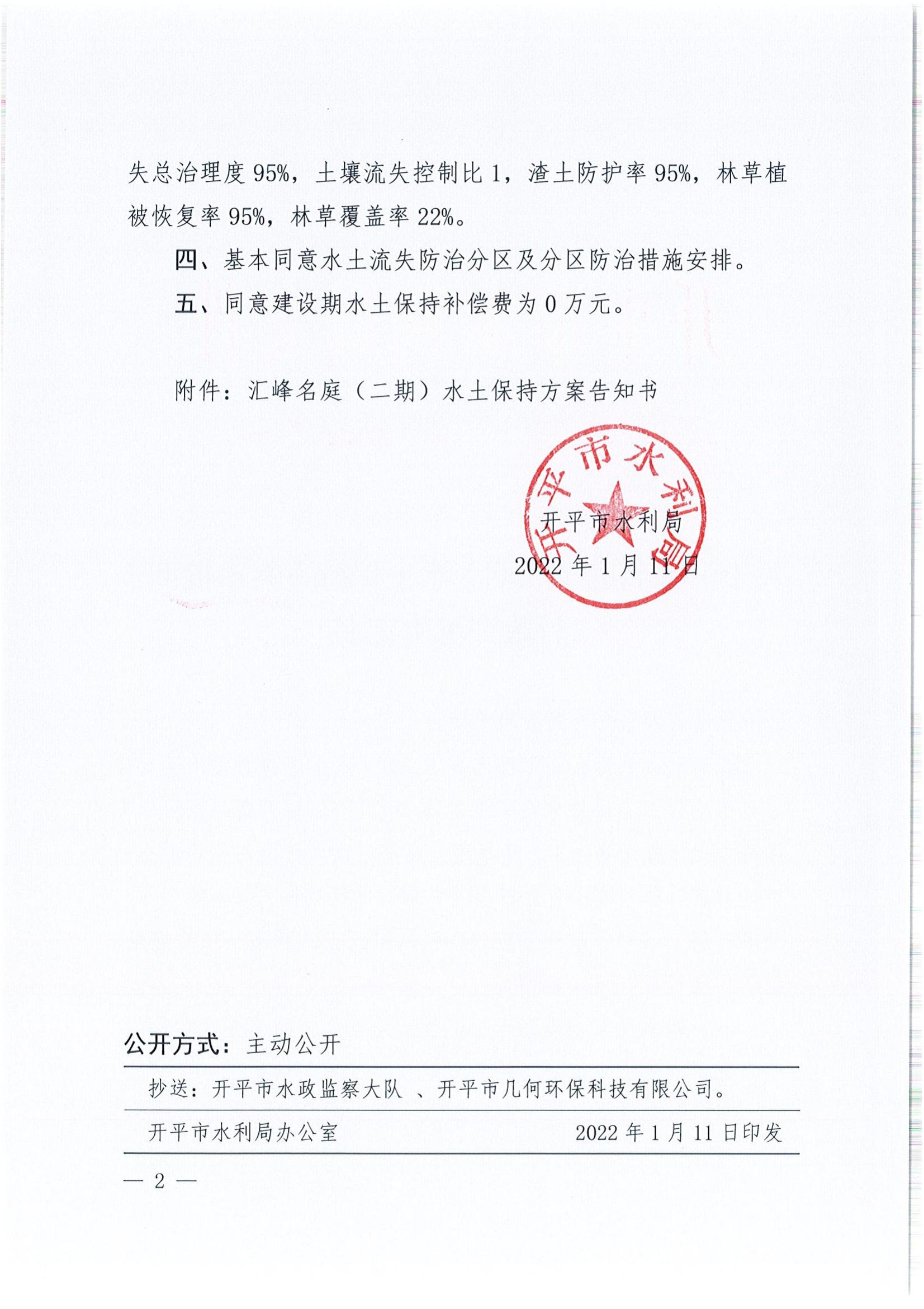 开水许准〔2022〕3号 （农水股）关于汇峰名庭（二期）水土保持方案审批准予行政许可决定书_01.jpg