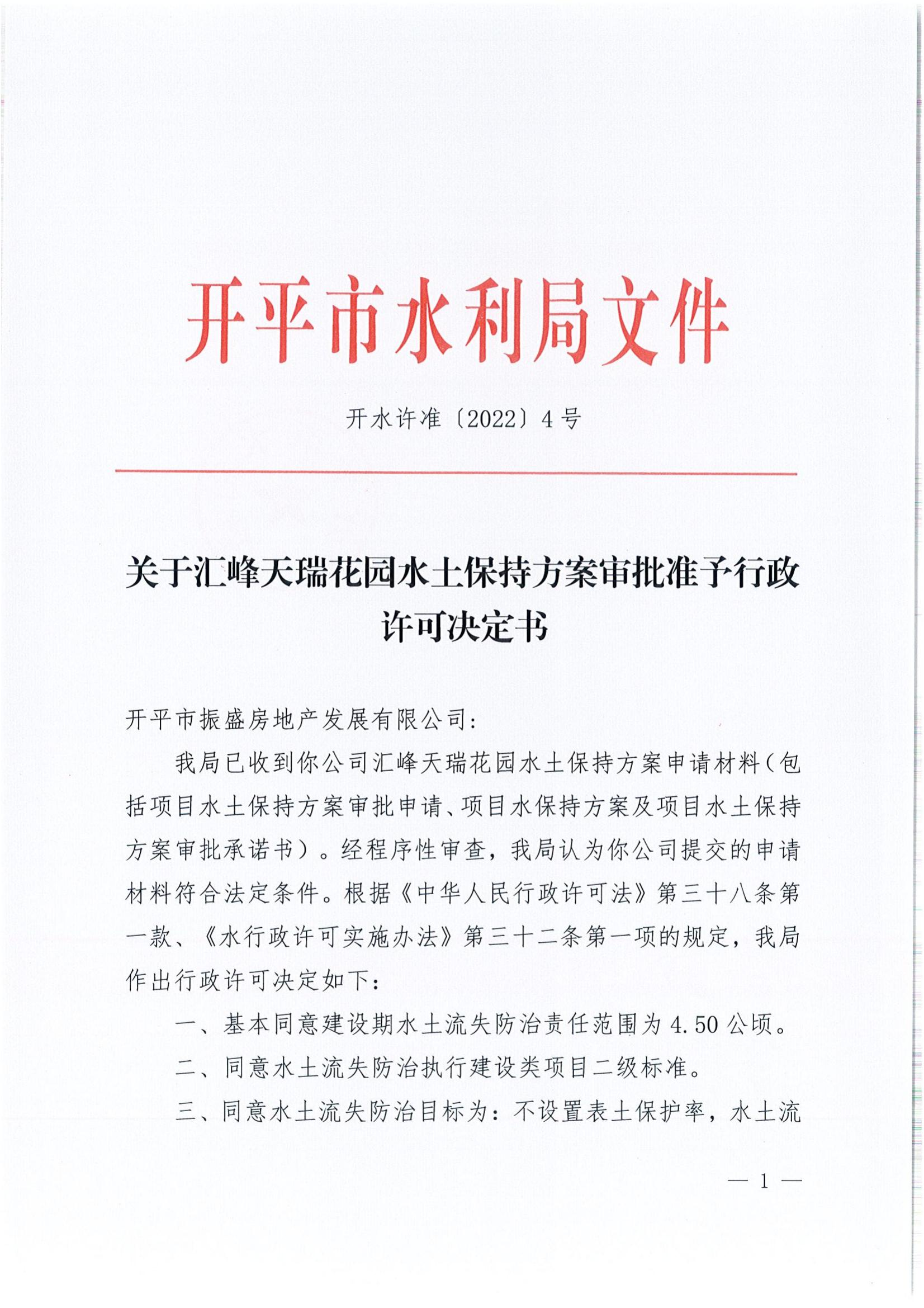 开水许准〔2022〕4号 （农水股）关于汇峰天瑞花园水土保持方案审批准予行政许可决定书_00.jpg