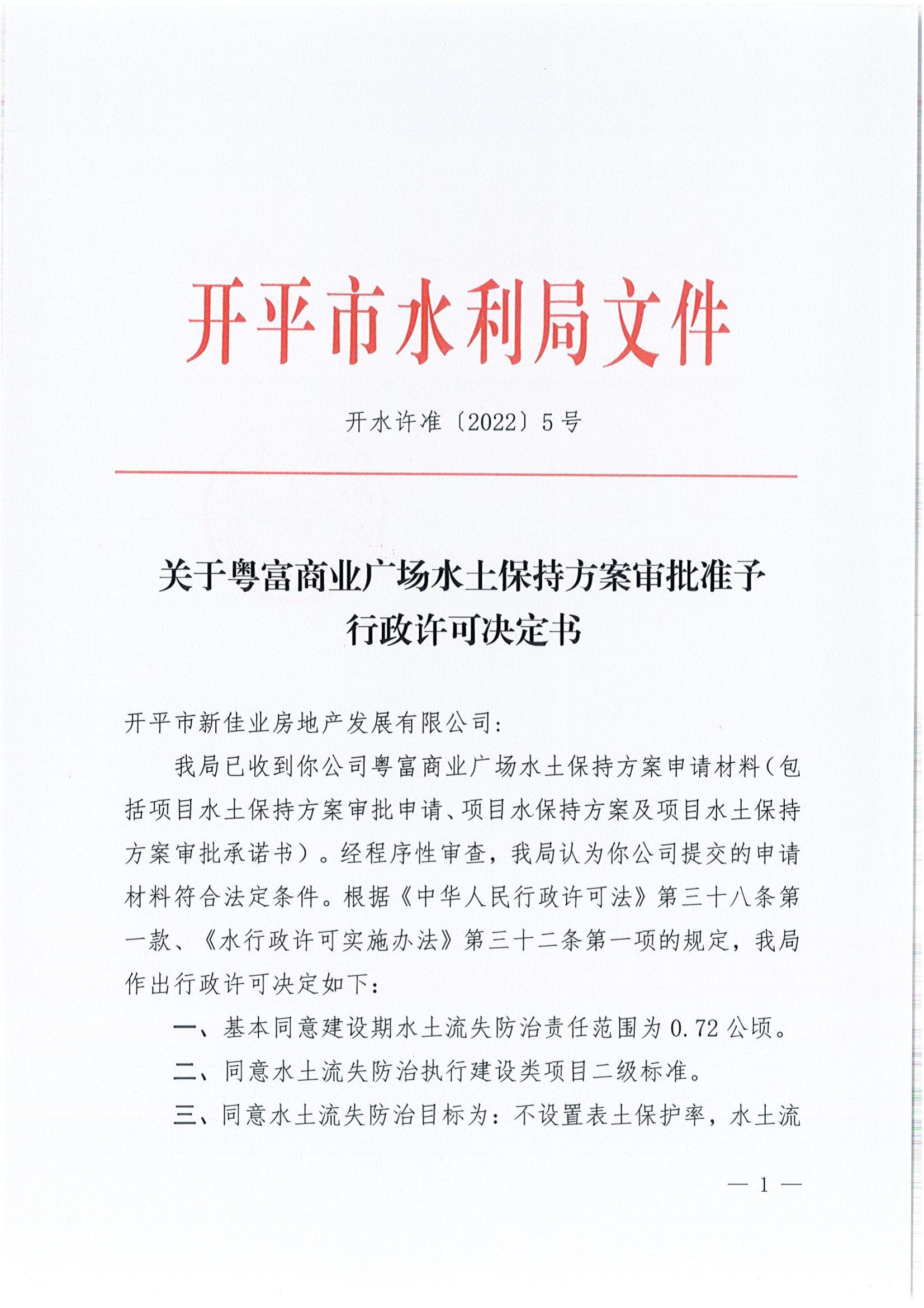 开水许准〔2022〕5号 （农水股）关于粤富商业广场水土保持方案审批准予行政许可决定书_00.jpg