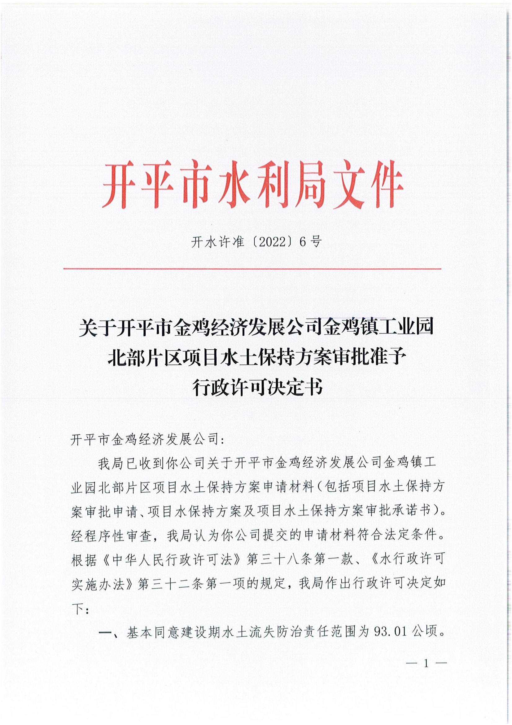开水许准〔2022〕6号 （农水股）关于亚星官网
金鸡经济发展公司金鸡镇工业园北部片区项目水土保持方案审批准予行政许可决定书_00.jpg