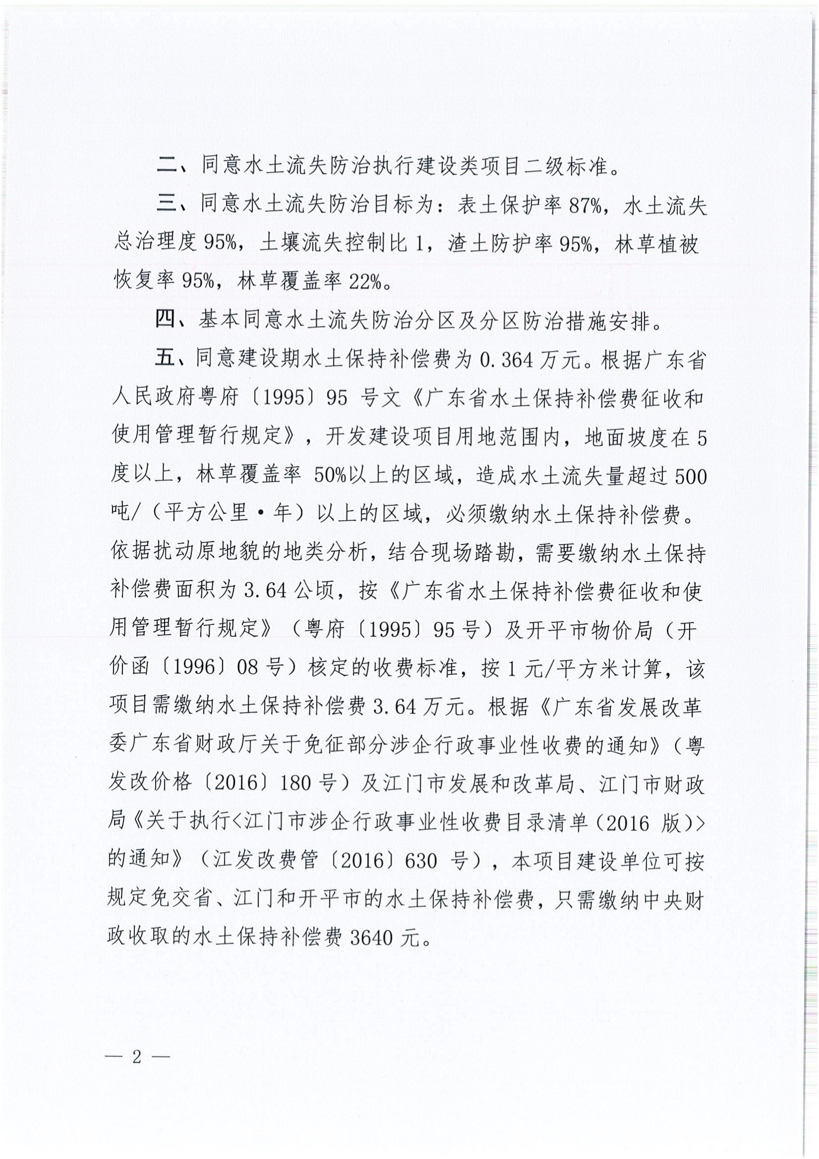 开水许准〔2022〕6号 （农水股）关于亚星官网
金鸡经济发展公司金鸡镇工业园北部片区项目水土保持方案审批准予行政许可决定书_01.jpg