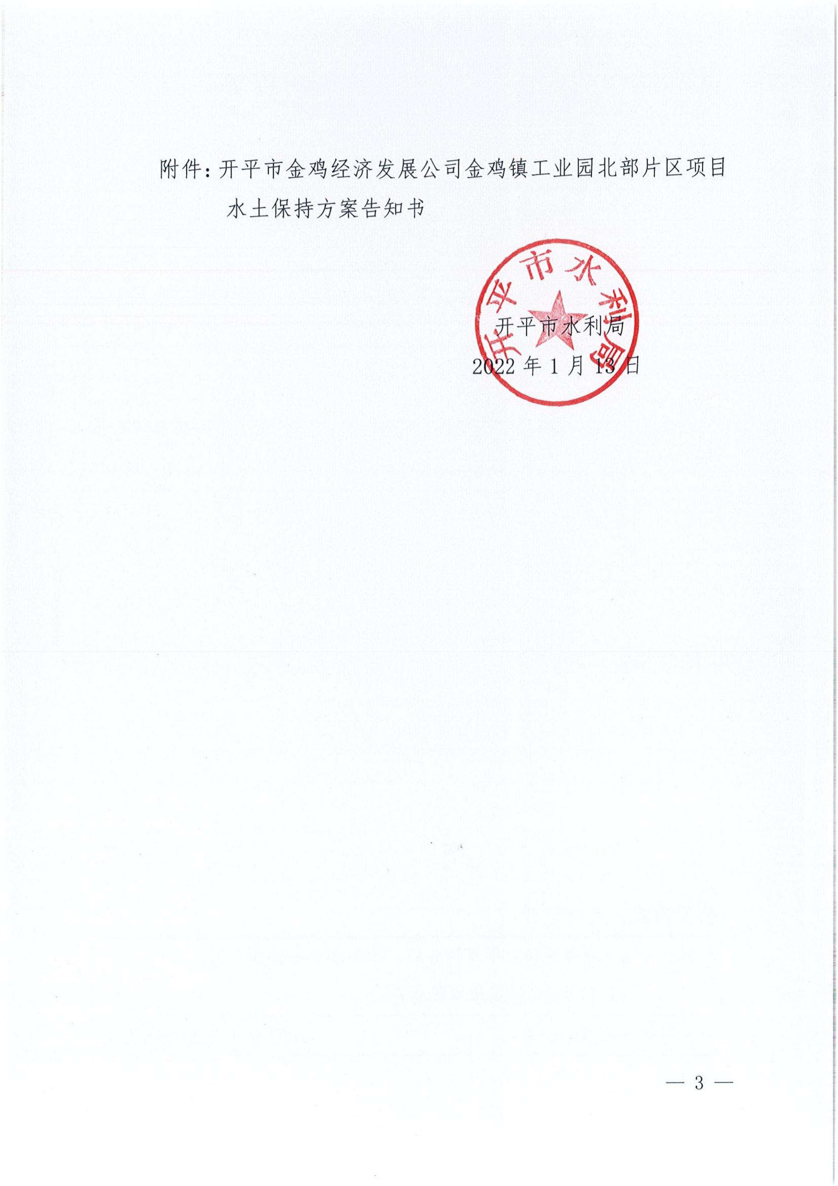 开水许准〔2022〕6号 （农水股）关于亚星官网
金鸡经济发展公司金鸡镇工业园北部片区项目水土保持方案审批准予行政许可决定书_02.jpg