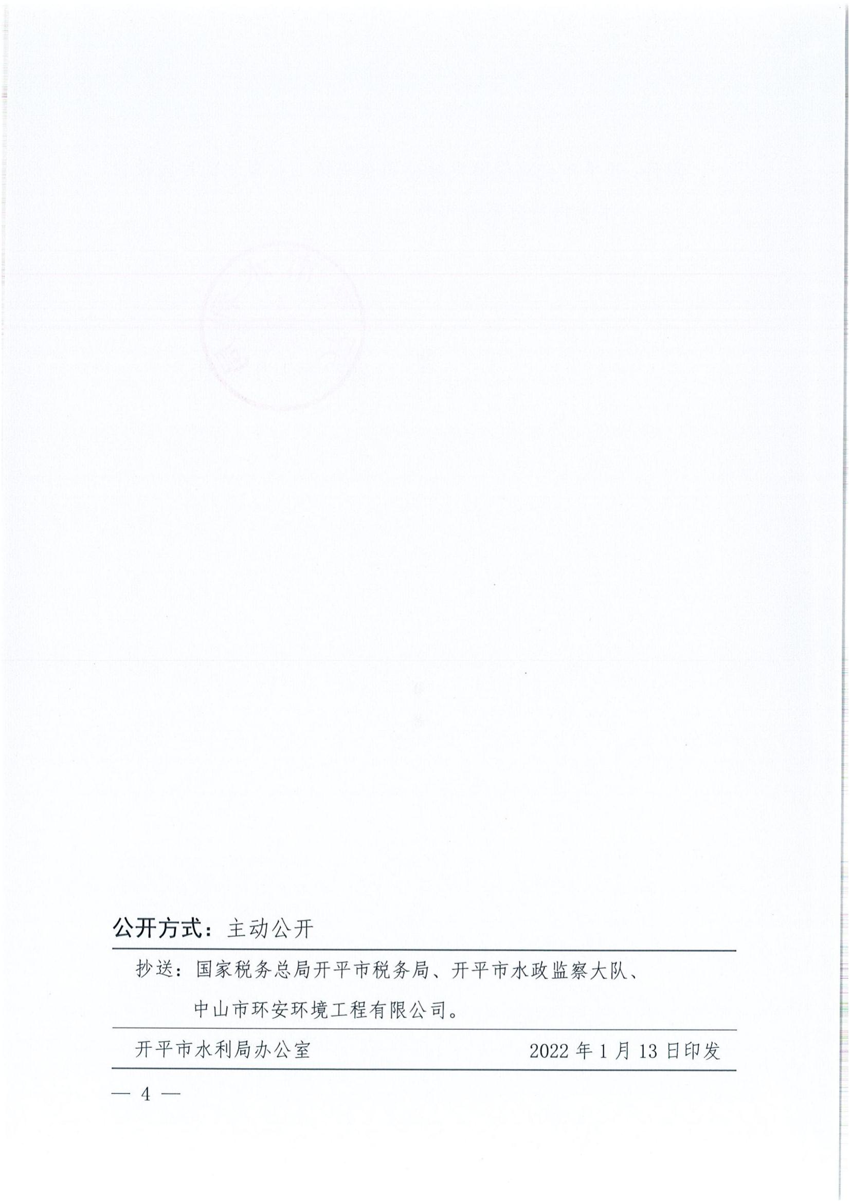 开水许准〔2022〕6号 （农水股）关于亚星官网
金鸡经济发展公司金鸡镇工业园北部片区项目水土保持方案审批准予行政许可决定书_03.jpg