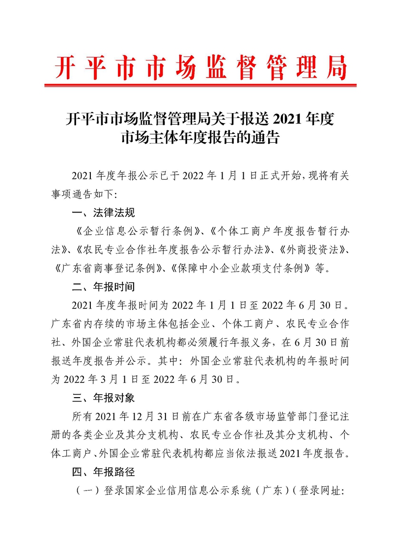 亚星官网
市场监督管理局关于报送2021年度市场主体年度报告的通告.jpg