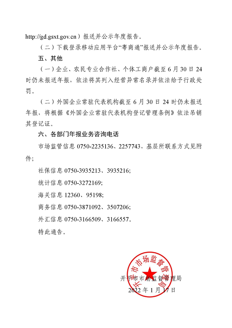 亚星官网
市场监督管理局关于报送2021年度市场主体年度报告的通告2.jpg
