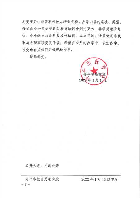 开教民〔2022〕3号关于亚星官网
三埠见知教育培训中心变更事项的批复_页面_2(1).jpg