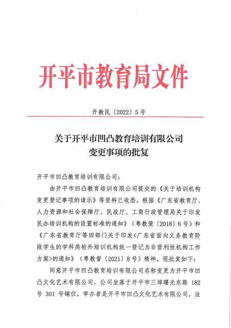 开教民〔2022〕5号关于亚星官网
凹凸教育培训有限公司变更事项的批复_页面_1.jpg