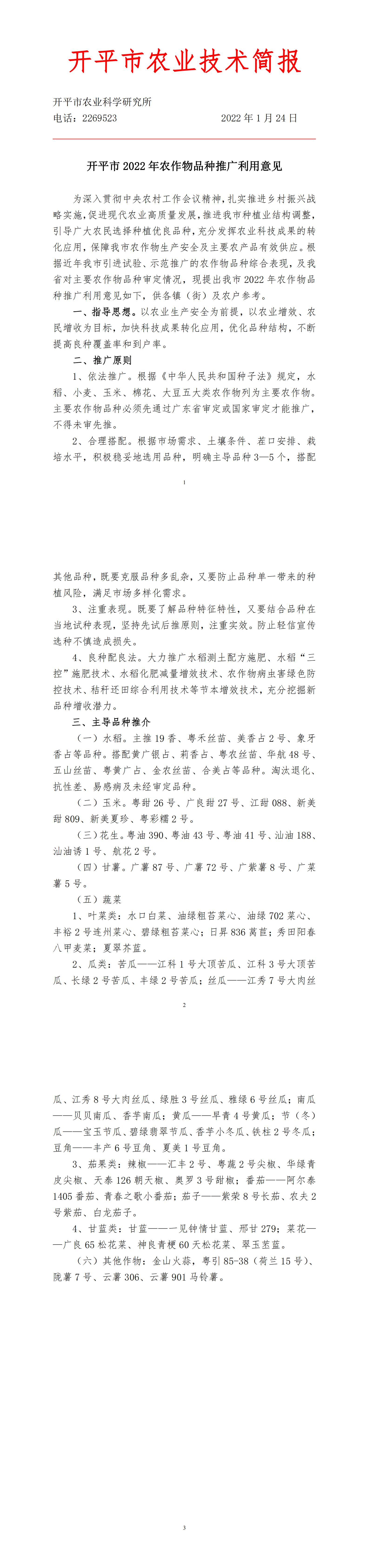 （1.24）2022年亚星官网
农作物品种推广利用意见_00.jpg