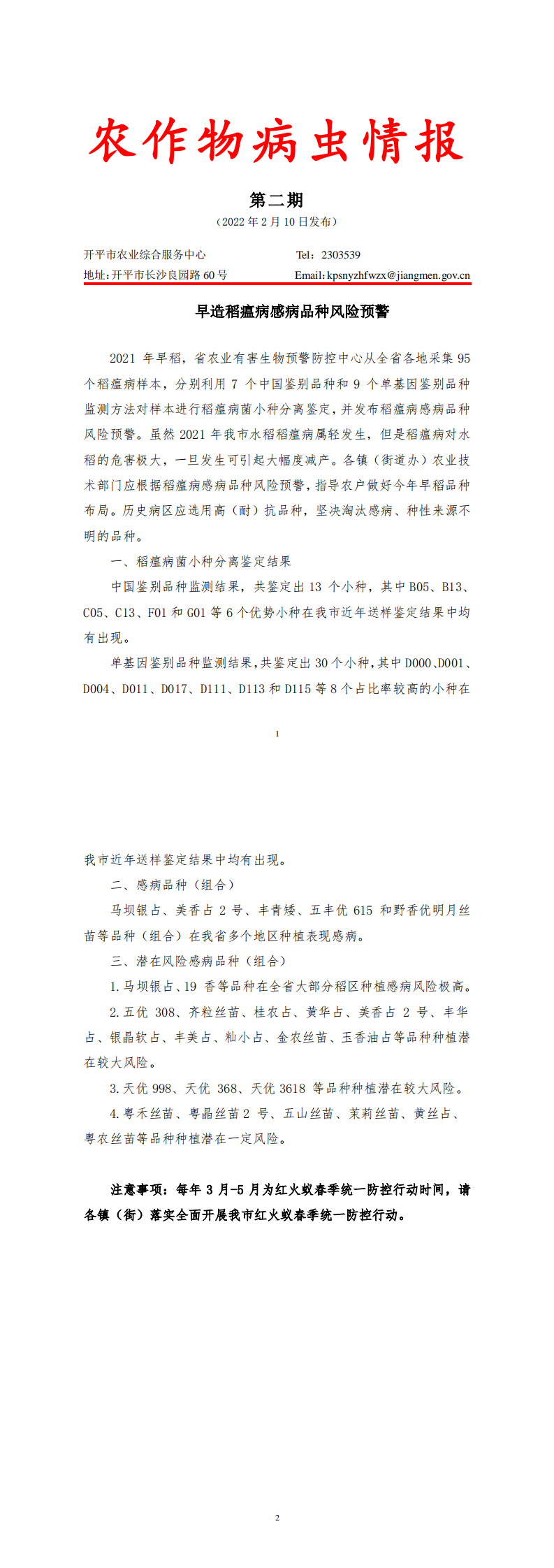亚星官网
农作物病虫情报2022年第2期（早造稻瘟病品种预警）_0.png