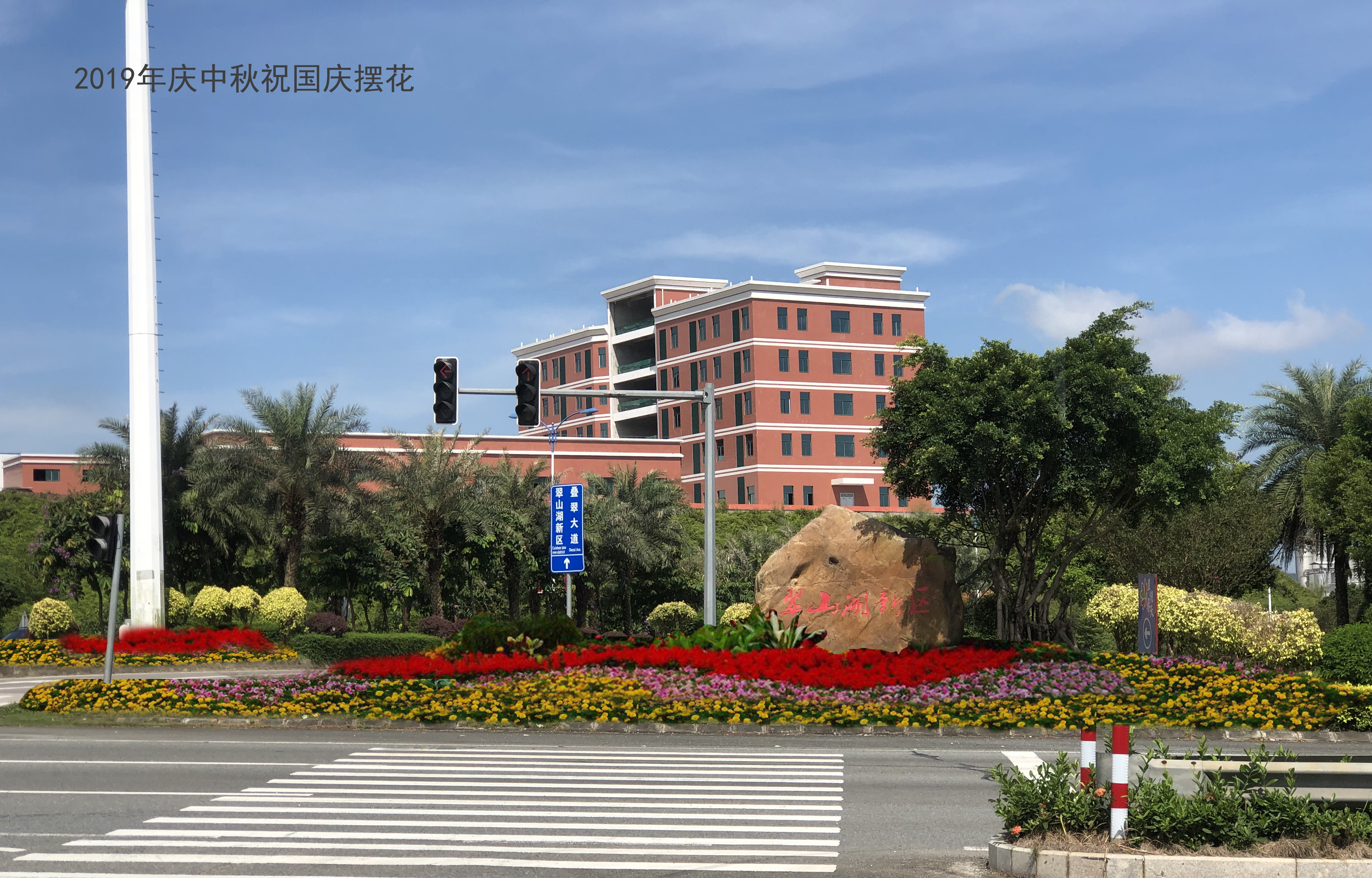 2019翠山湖平交摆花.jpg