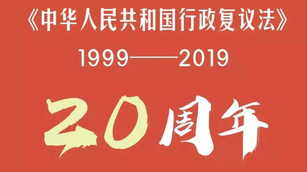 行政复议法.jpg