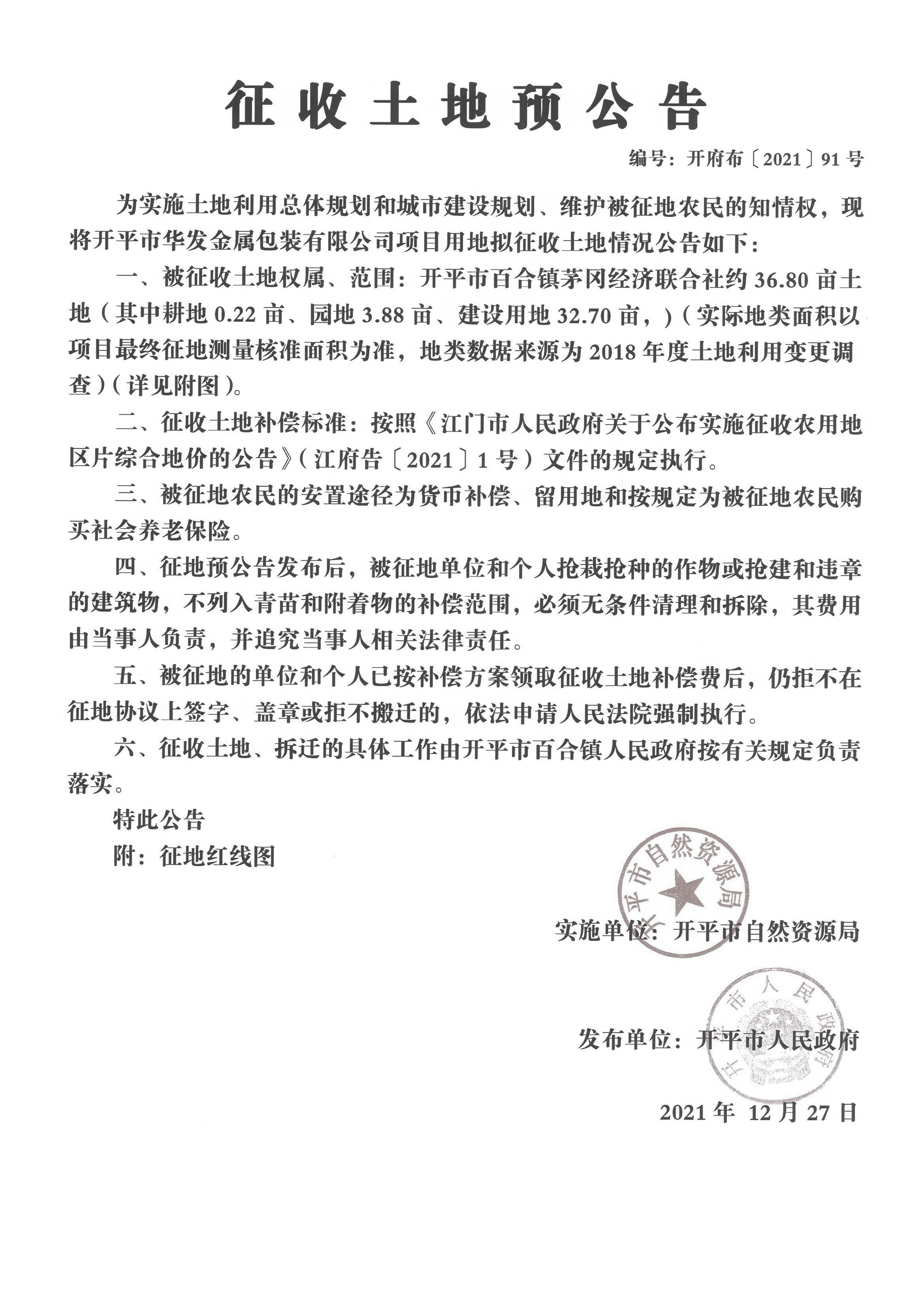 亚星官网
华发金属包装有限公司项目用地征收土地预公告_页面_1.jpg