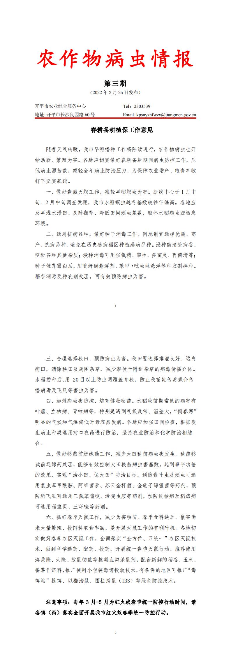 亚星官网
农作物病虫情报2022年第3期（春耕备耕植保工作意见）_0.jpg