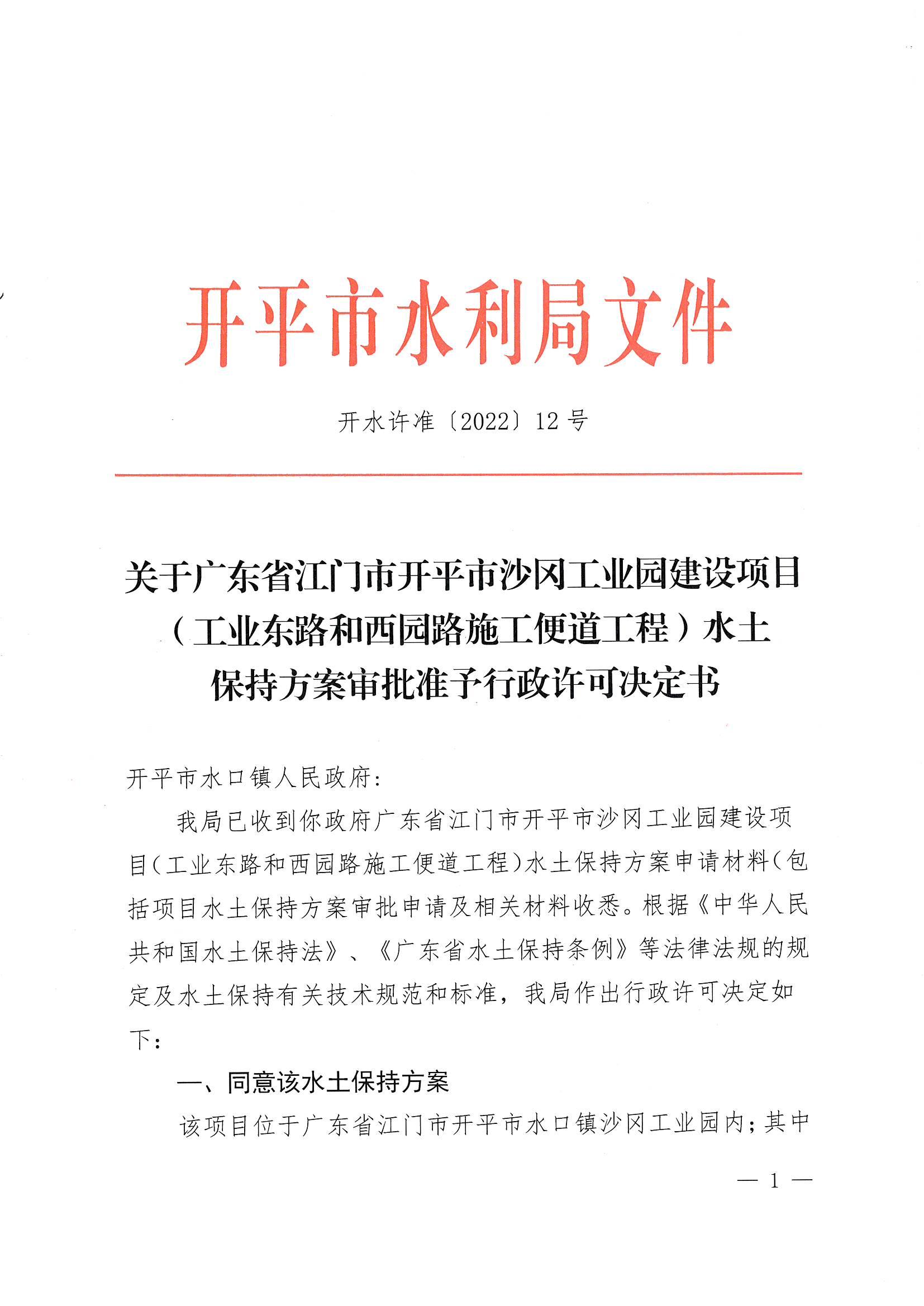 开水许准〔2022〕12号 （农水股）关于广东省江门市亚星官网
沙冈工业园建设项目（工业东路和西园路施工便道工程）水土保持方案审批准予行政许可决定书_00.jpg