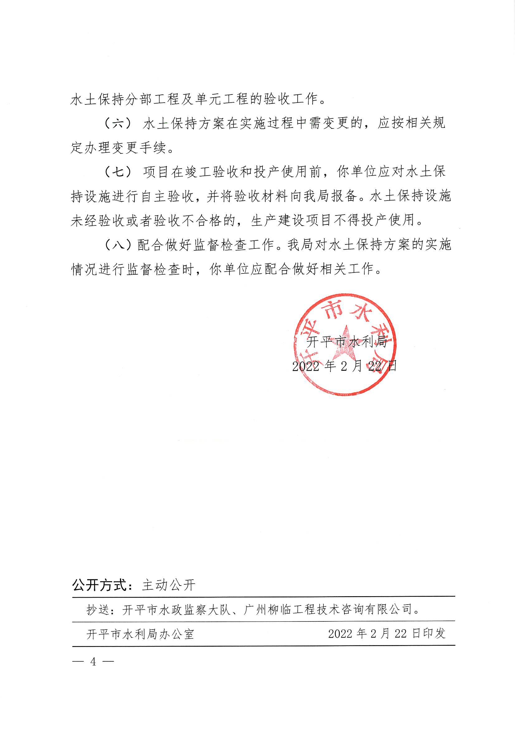 开水许准〔2022〕12号 （农水股）关于广东省江门市亚星官网
沙冈工业园建设项目（工业东路和西园路施工便道工程）水土保持方案审批准予行政许可决定书_03.jpg