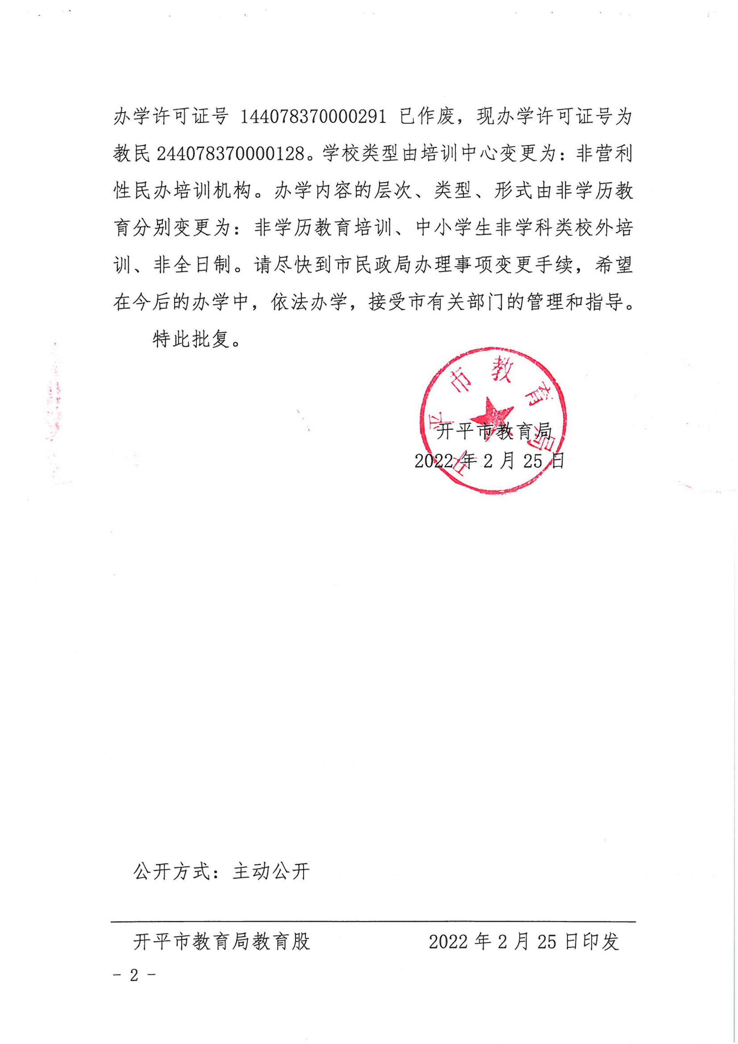 开教民〔2022〕8号关于亚星官网
水口镇红太阳文化艺术培训中心变更事项的批复_01.png