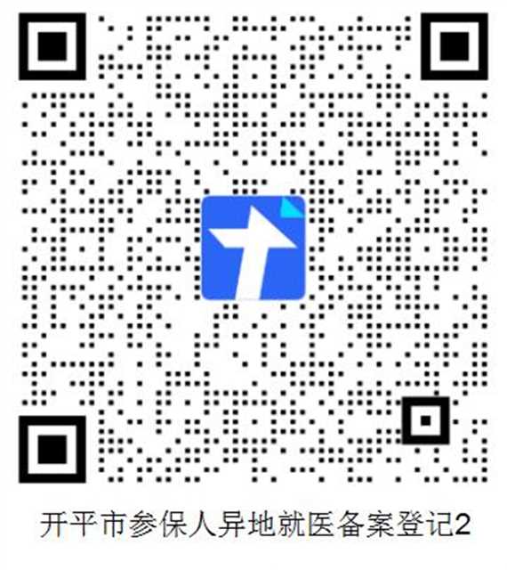 亚星
参保人异地备案二维码2.jpg