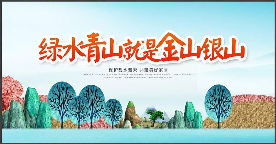 绿水青山就是金山银山