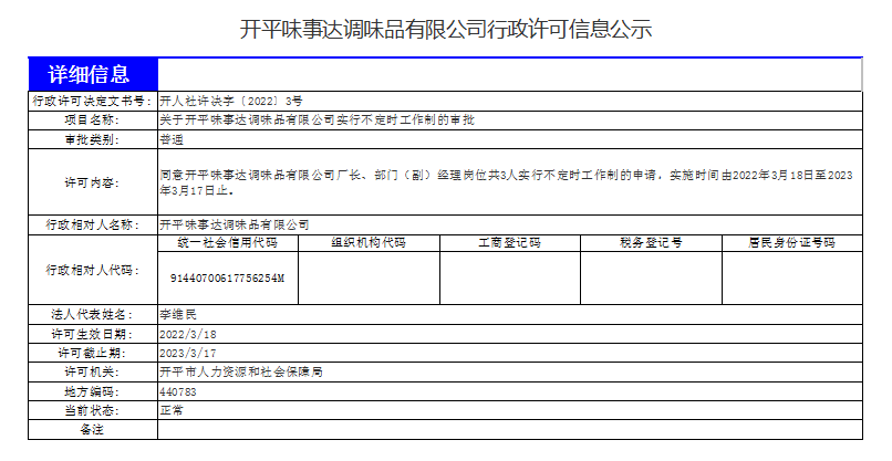 亚星
味事达调味品有限公司行政许可信息公示.png