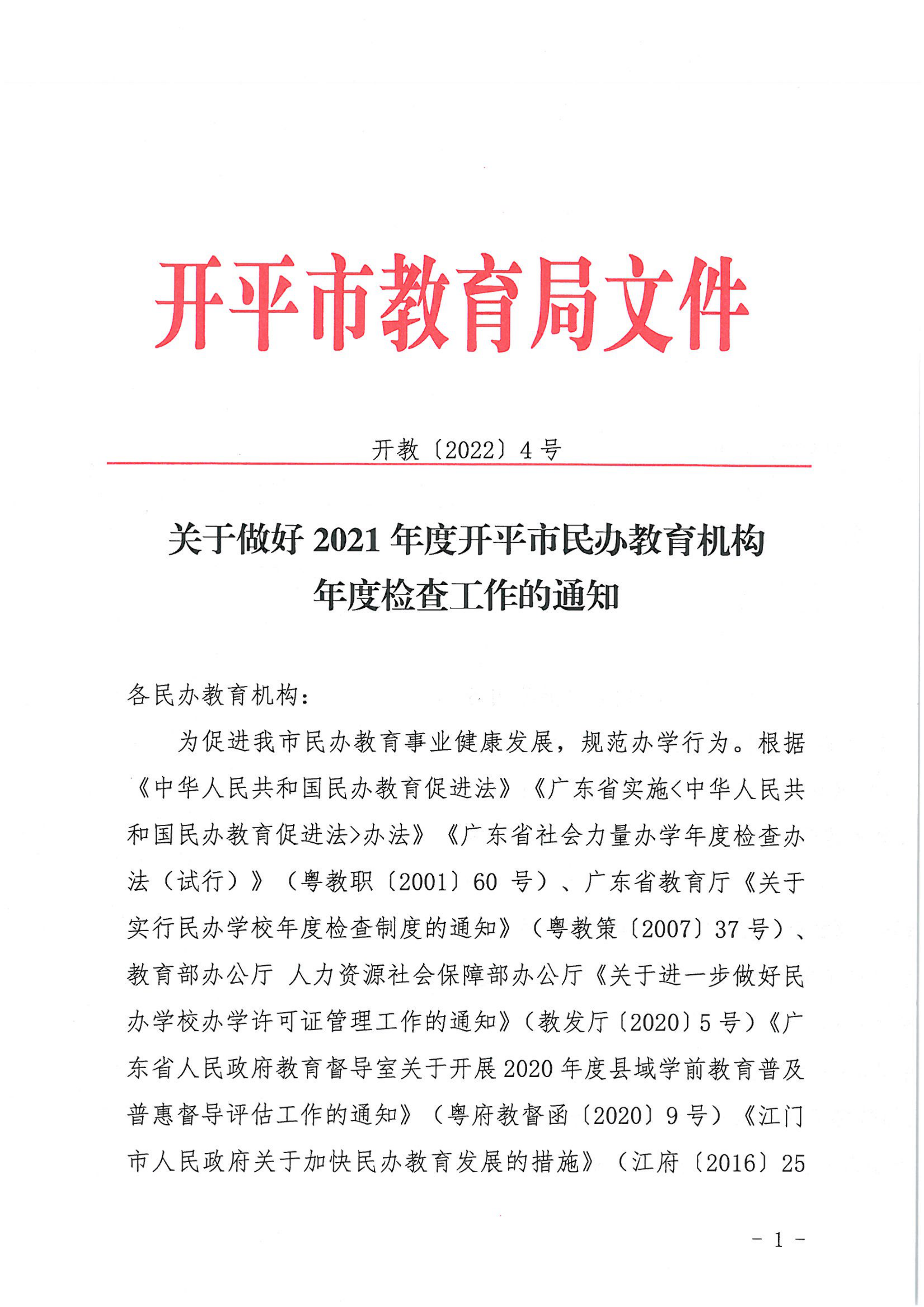 （教育）开教〔2022〕4号关于做好2021年度亚星官网
民办教育机构年度检查工作的通知_00.png
