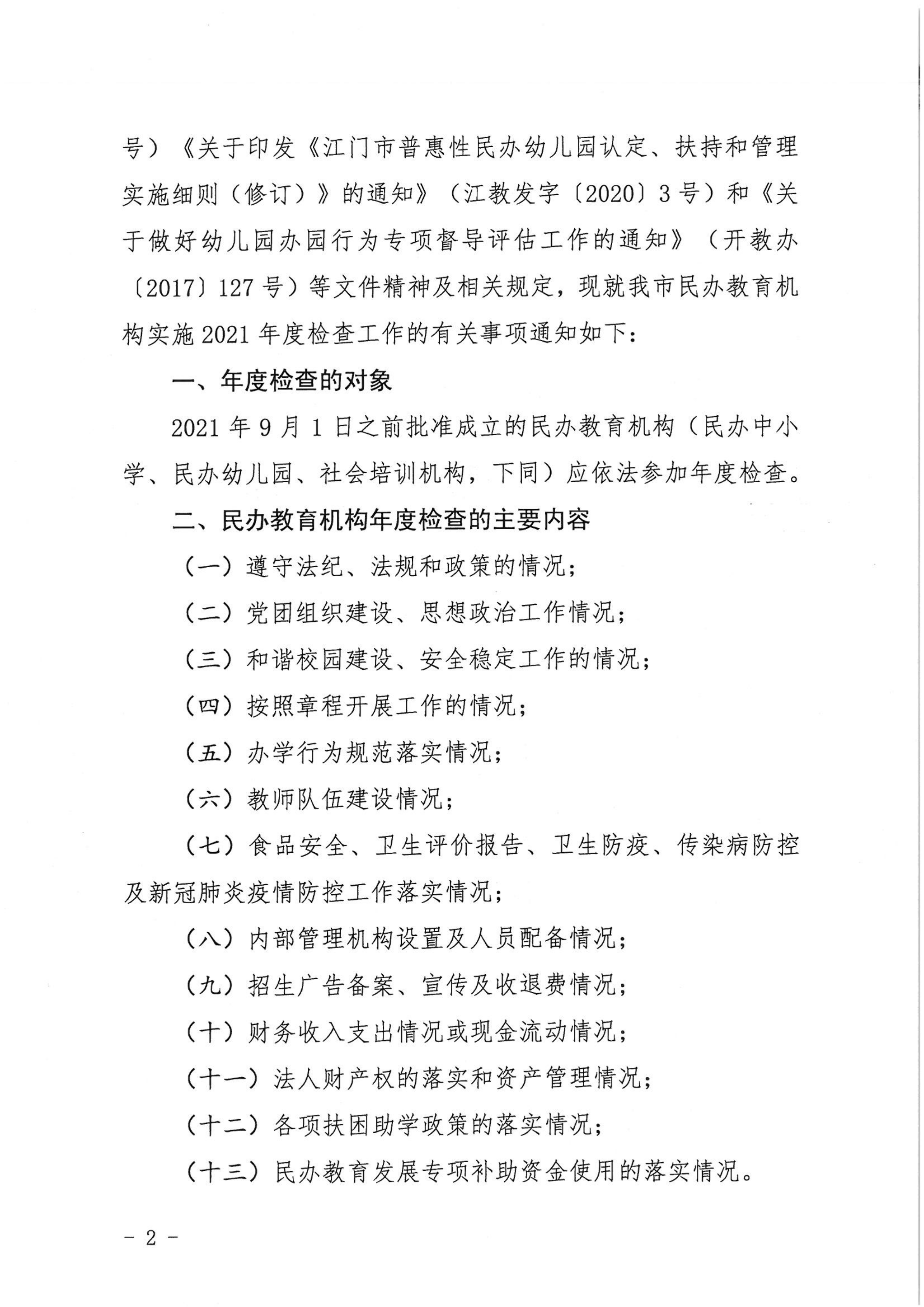 （教育）开教〔2022〕4号关于做好2021年度亚星官网
民办教育机构年度检查工作的通知_01.png