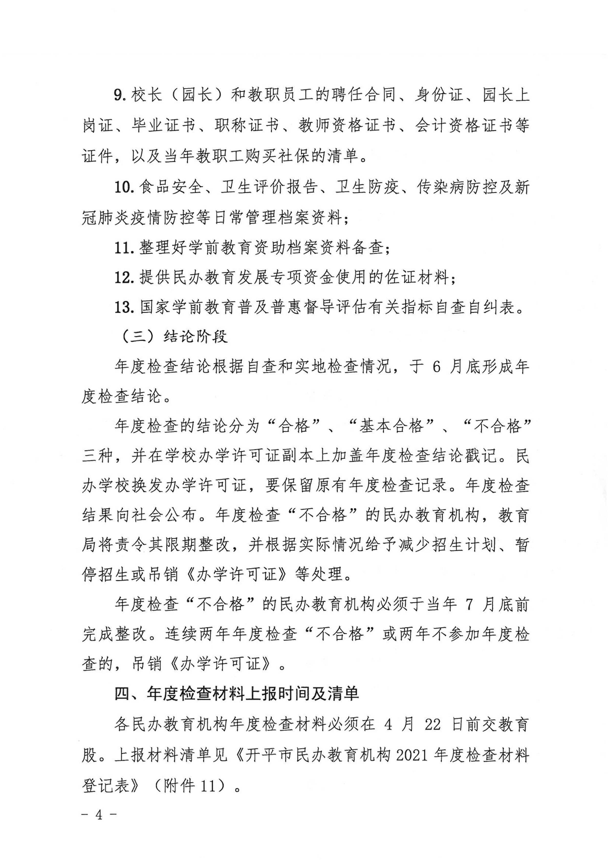（教育）开教〔2022〕4号关于做好2021年度亚星官网
民办教育机构年度检查工作的通知_03.png