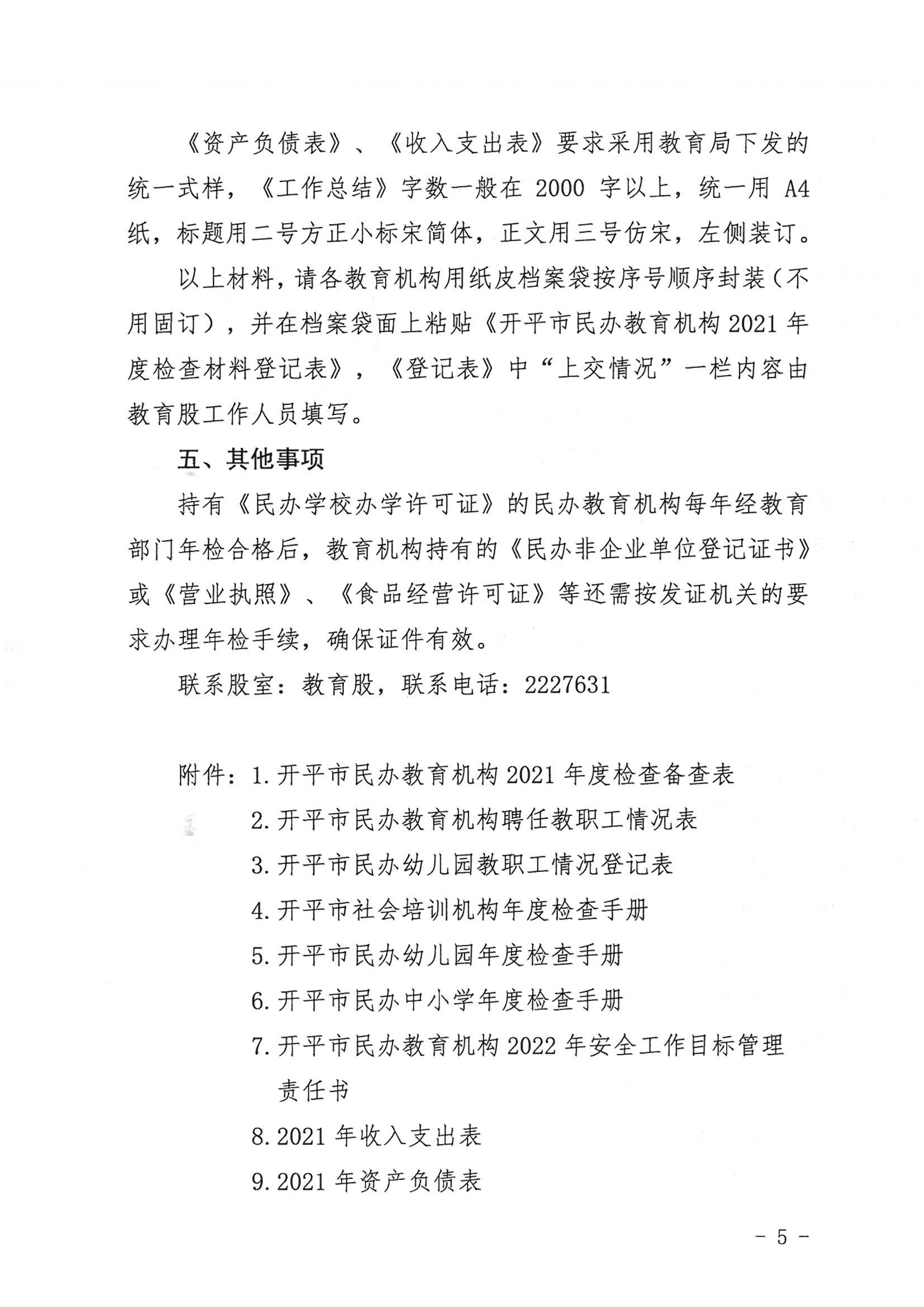 （教育）开教〔2022〕4号关于做好2021年度亚星官网
民办教育机构年度检查工作的通知_04.png
